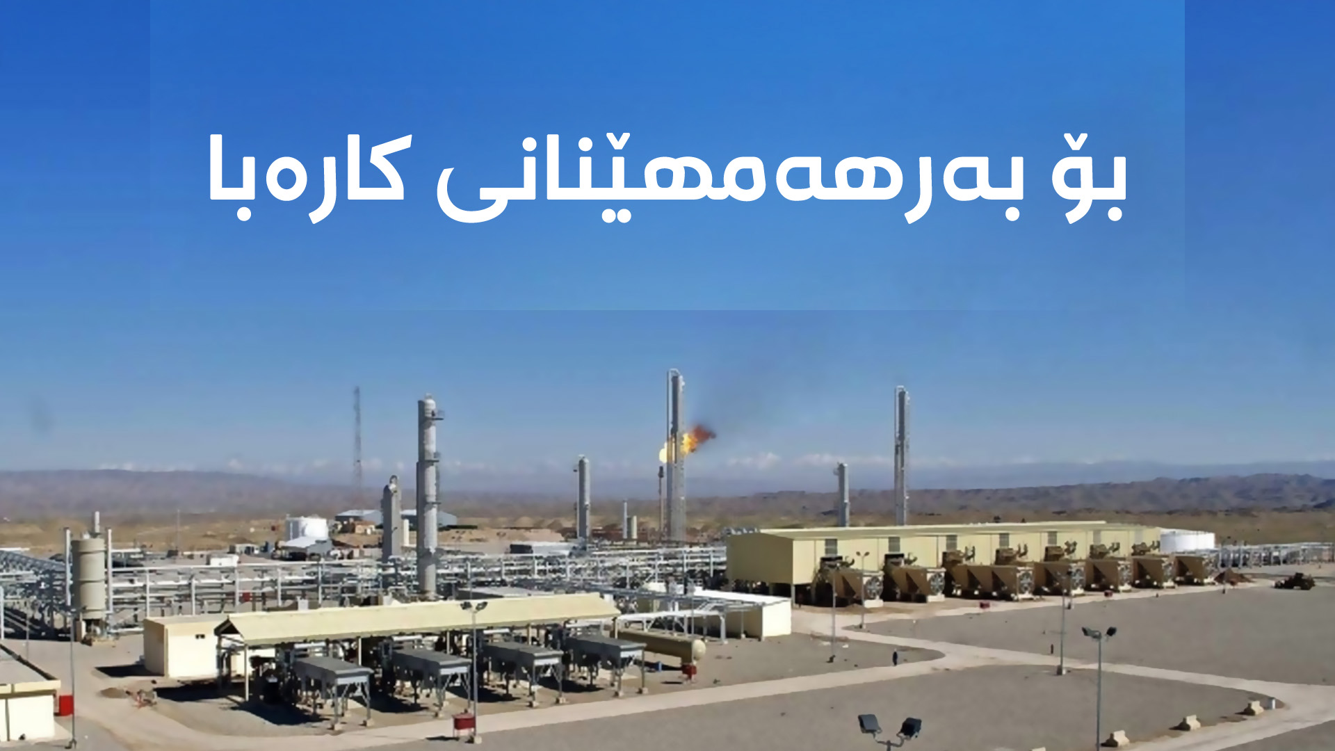 غازى سروشتى کۆرمۆر بە گوێرەى لێکۆڵینەوەکان نزیکى 40-45%ى کۆى گشتى غازى عێراق پێکدەهێنێت