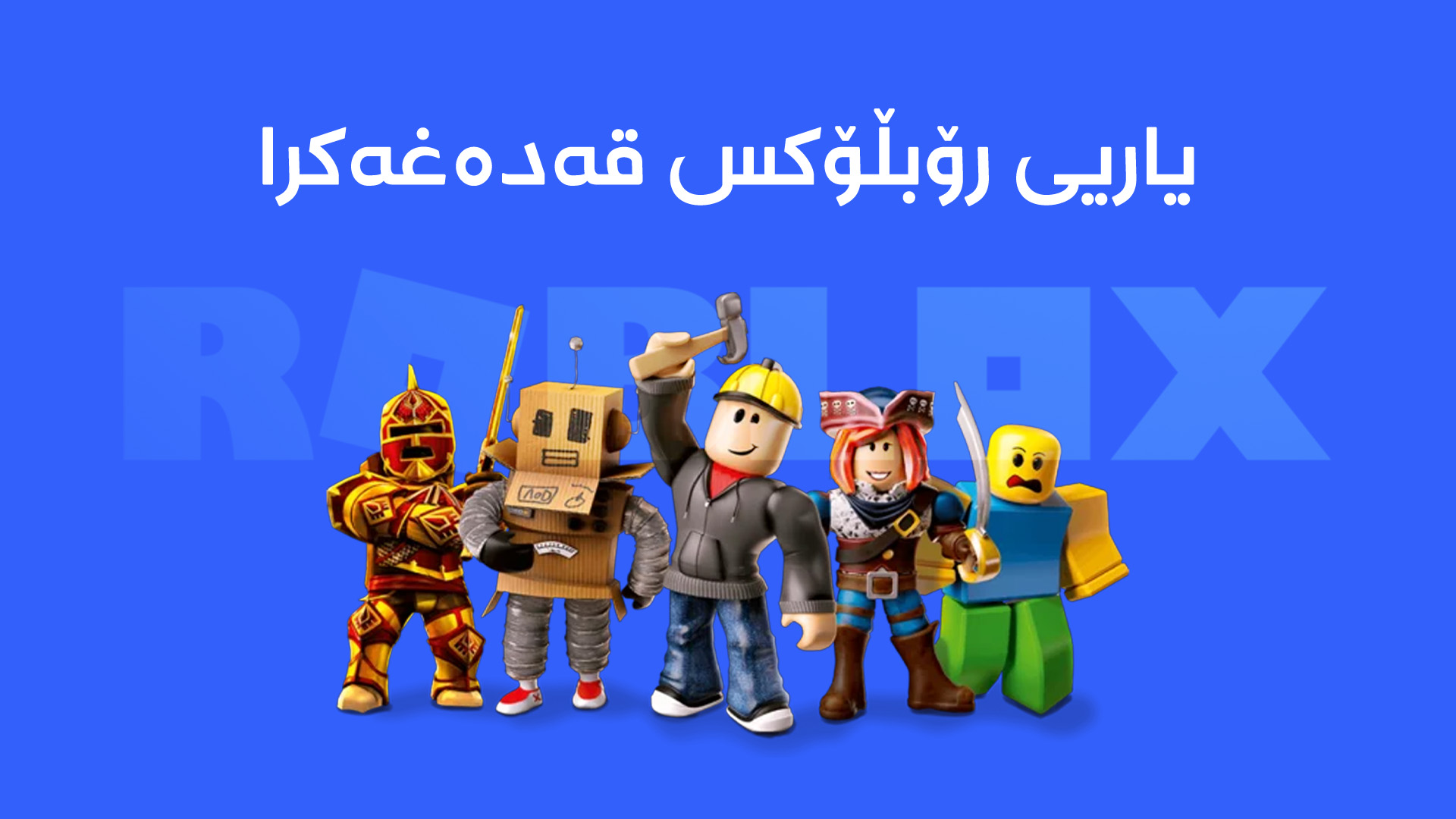 عێراق یاریی رۆبڵۆکسی بە فەرمیی قەدەغەکرد و هۆکارەکەشی بۆ بوونی مەترسیی ئەمنی و کۆمەڵایەتی دەگەڕێنێتەوە