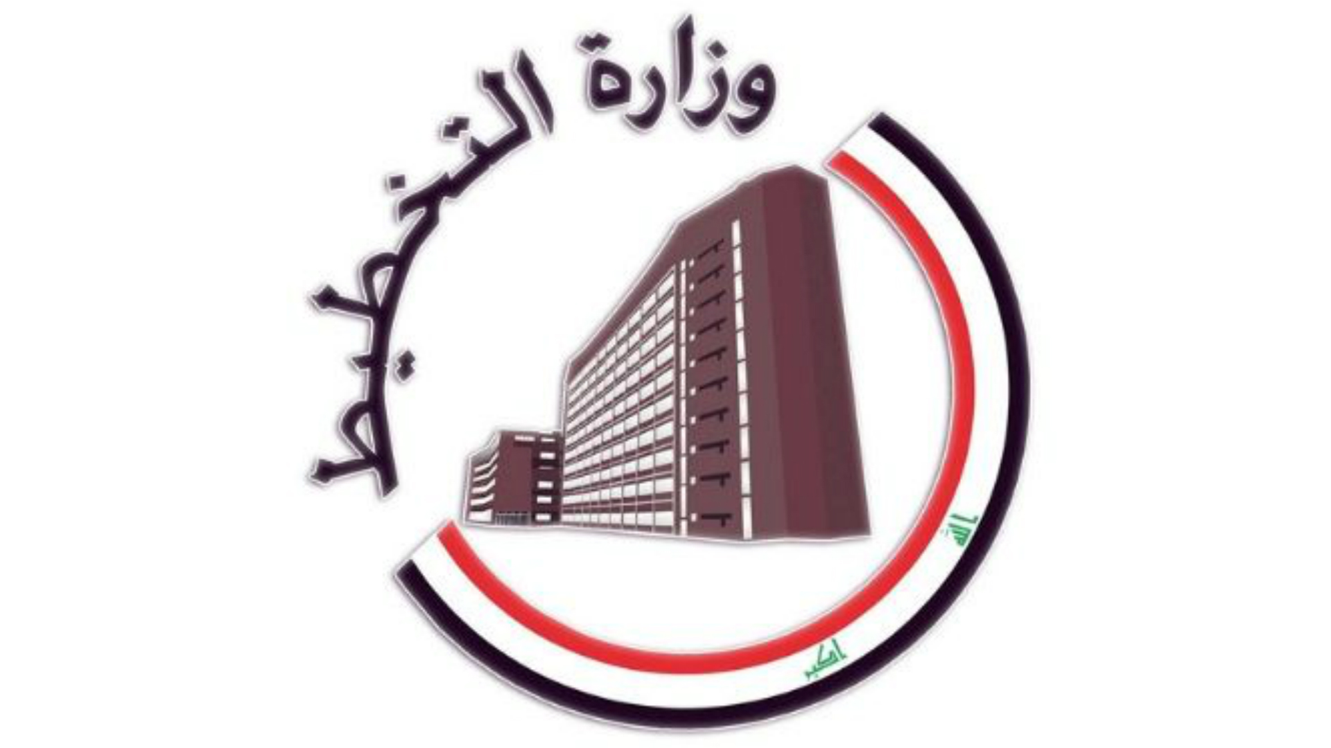 لۆگۆی وەزارەتی پلاندانانی عێراق