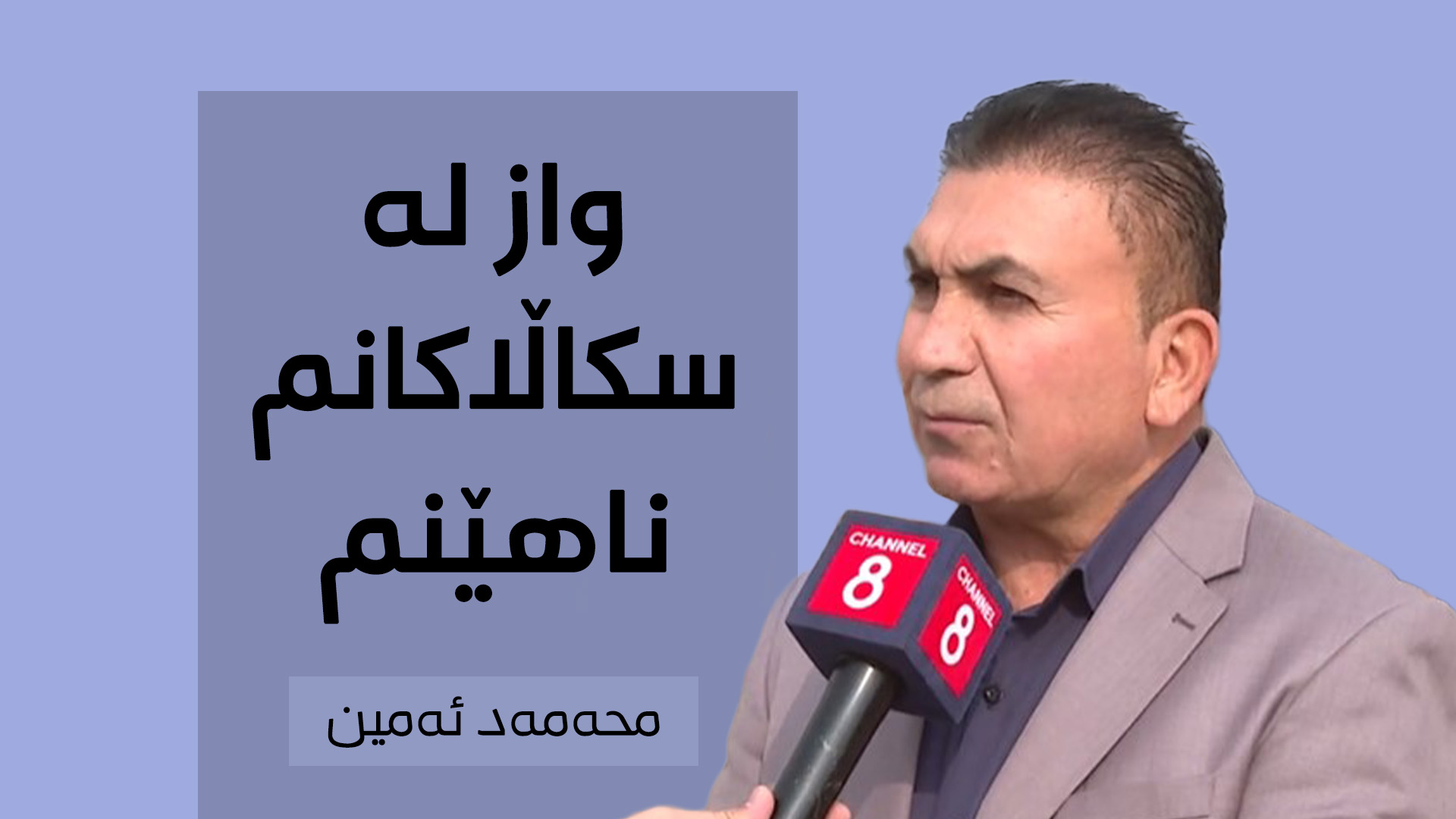 محەممەد ئەمین، نوێنەری جووتیارانی کورد لە سەرگەڕان