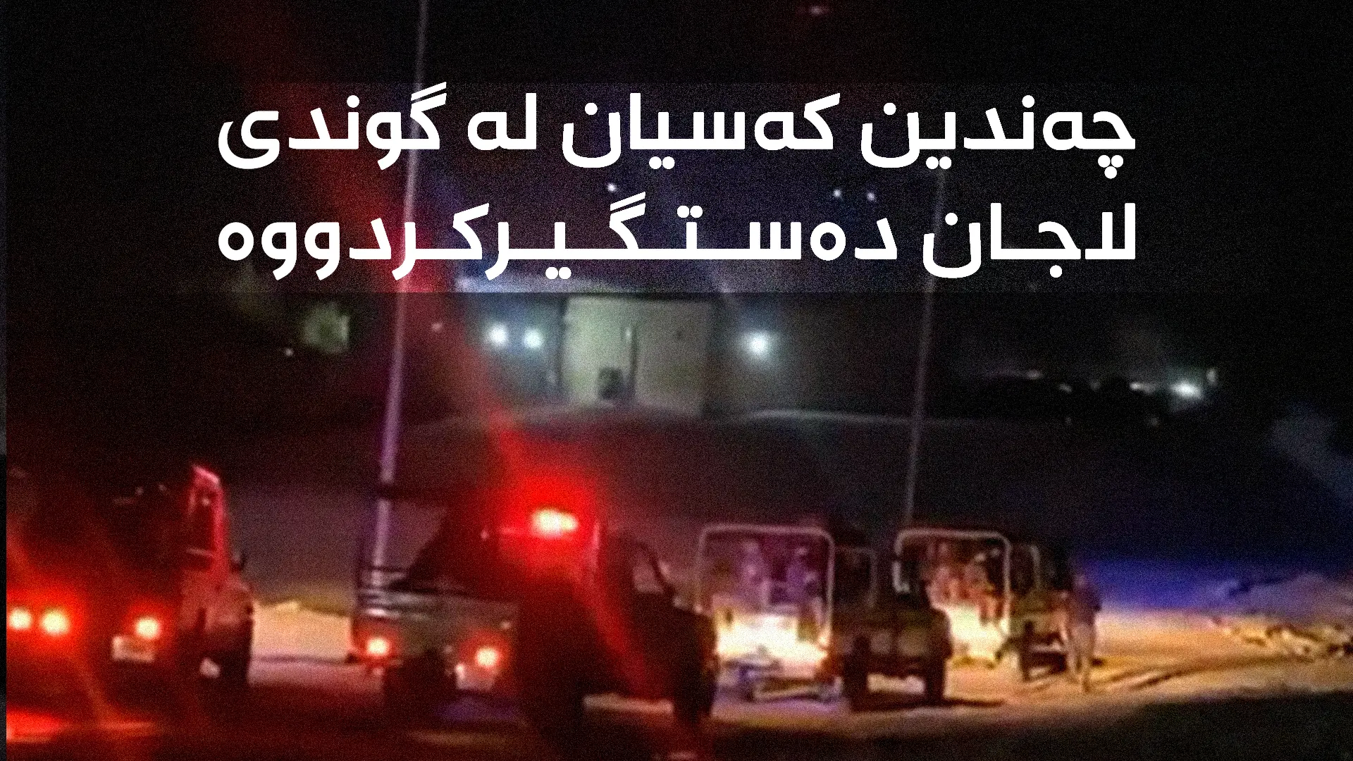 هێزێکی زۆری هامەر و باجەر چوونەتە گوندی لاجان