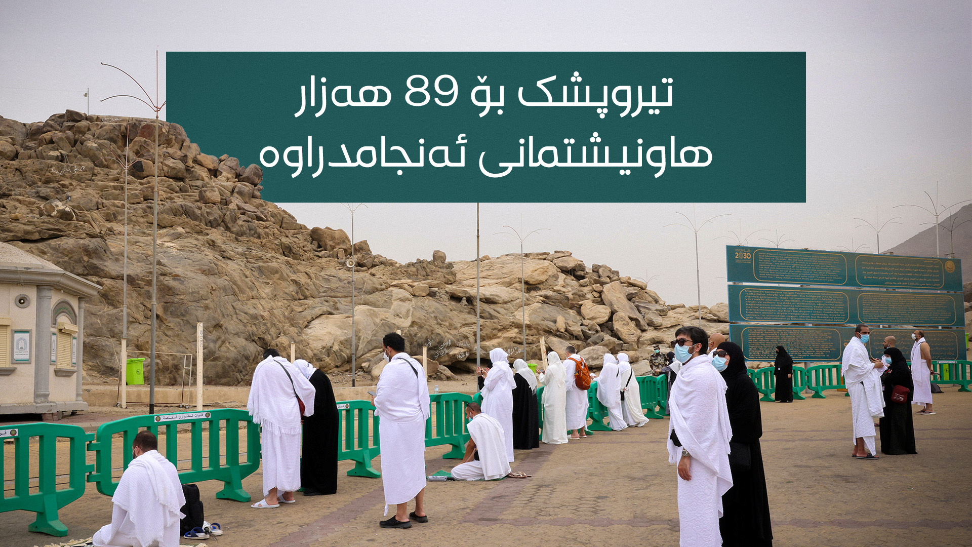 هەر کەسێک پێشتر فەریزەی حەجی ئەنجام دابێت، ناوی ناچێتە تیروپشکەوە