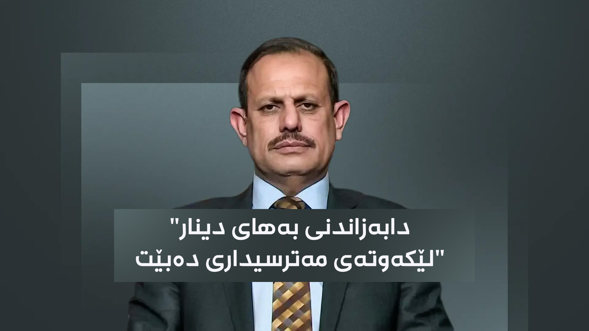عەبدولڕەحمان مەشهەدانى، پسپۆڕ و ڕاوێژکارى دارایی 