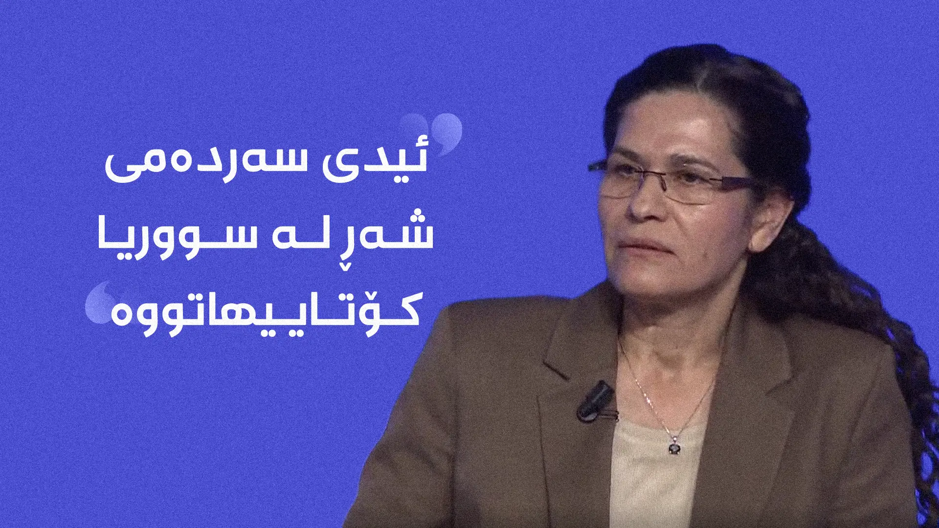 ئیلهام ئەحمەد، بەرپرسی دەستەی پەیوەندییەکانی دەرەوەی بەڕێوەبەرایەتیی خۆسەر لە باکوور و ڕۆژهەڵاتی سووریا