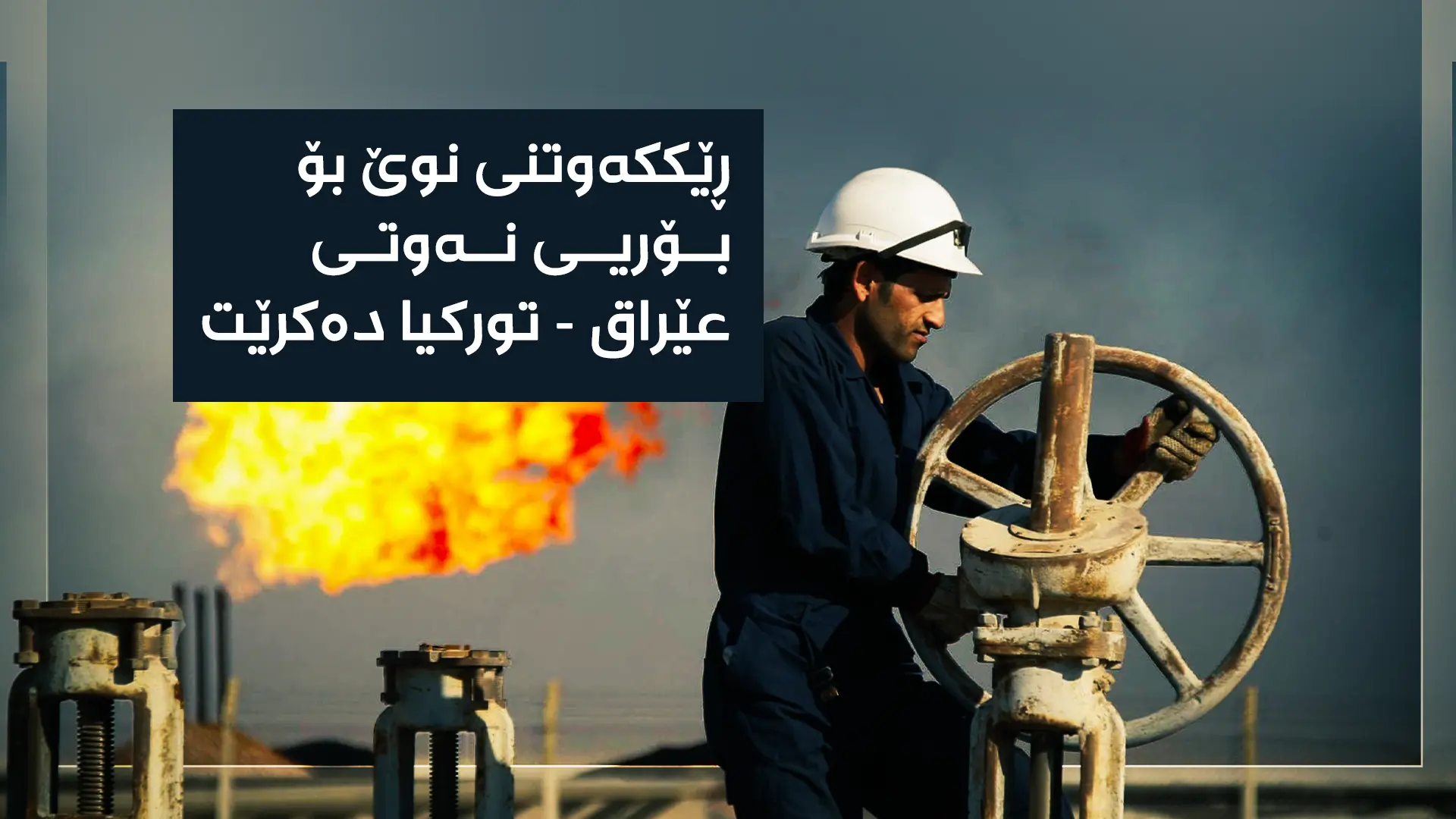 وەزارەتی نەوت لە ئەنقەرەیە؛ ڕێککەوتنی نوێ بۆ بۆریی نەوتی عێراق - تورکیا دەکرێت