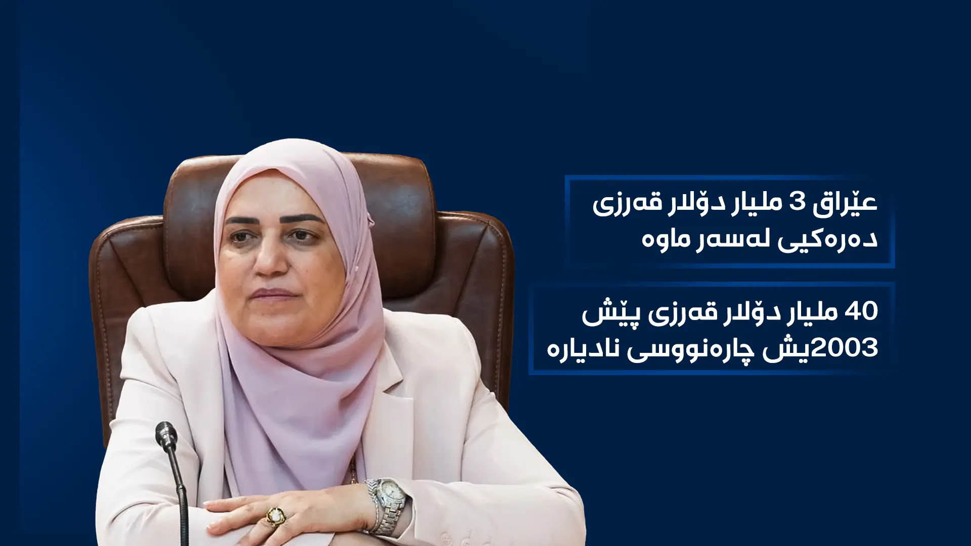 تەیف سامی، وەزیری دارایی عێراق