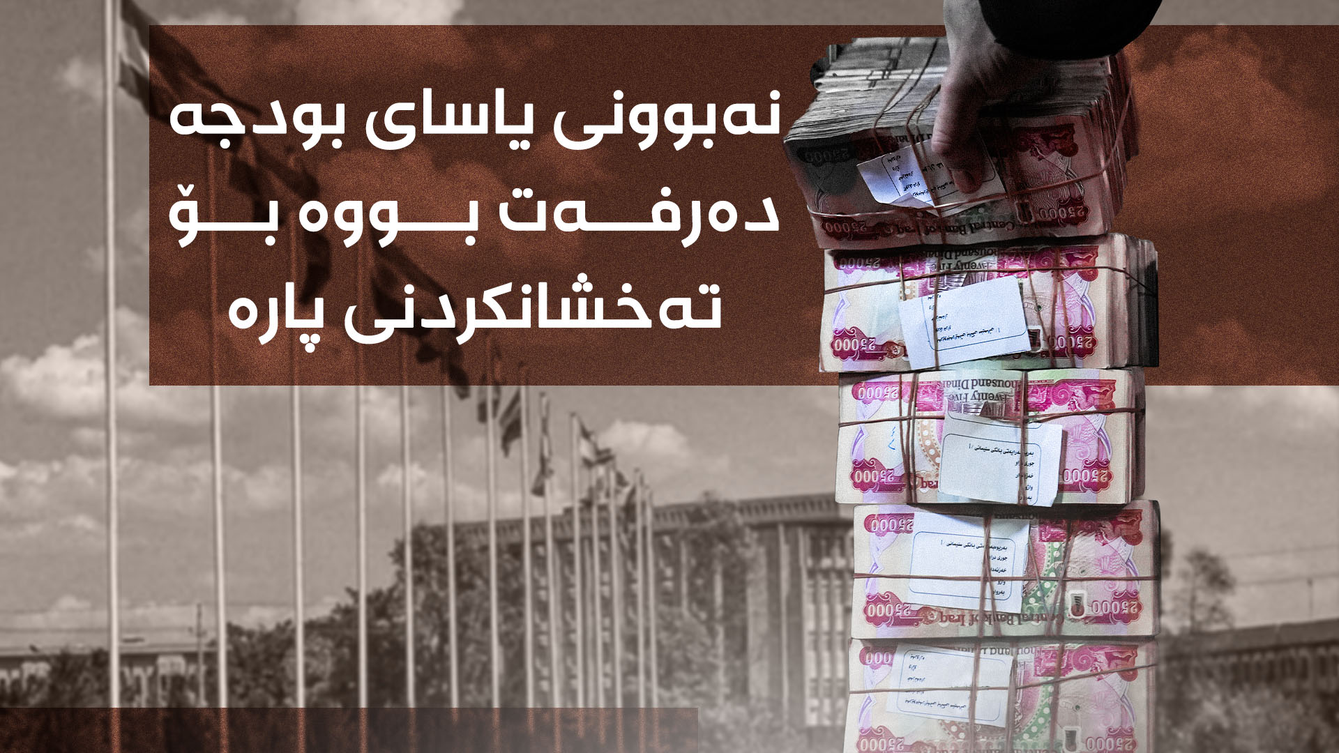هەرێمى کوردستان 11 ساڵە یاساى بودجەى نییە