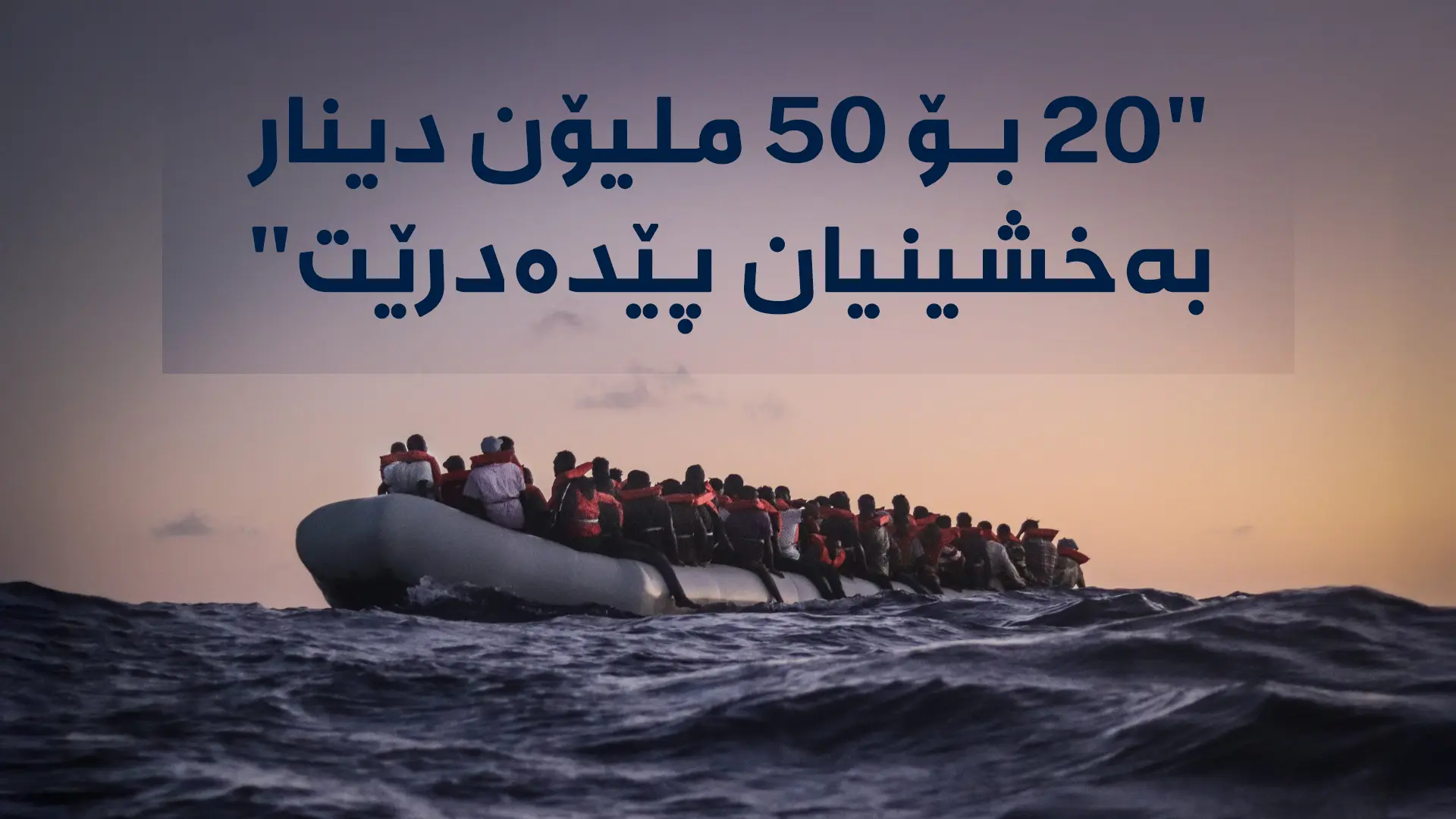 بەلەمێکی گواستنەوەی کۆچبەران لە ناوەڕاستی دەریادا