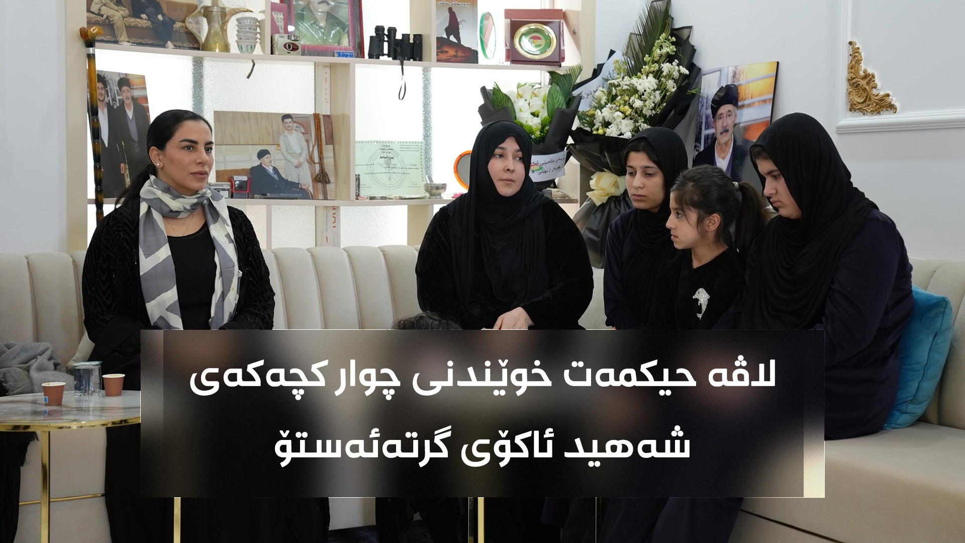 لاڤە حیکمەت لە کاتی سەردانی بۆ لای بنەماڵەی شەهید ئاکۆ سابیر لە چەمچەماڵ