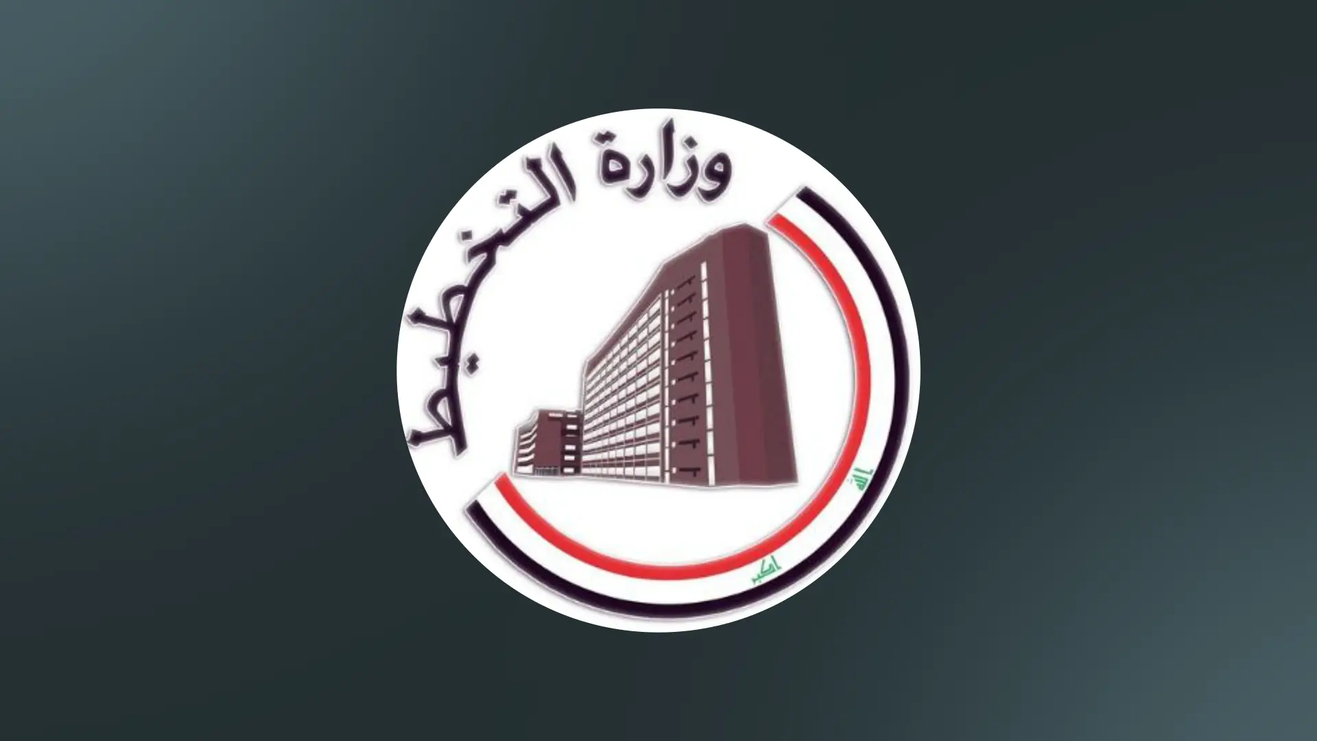 لۆگۆی وەزارەتی پلاندانانی عێراق