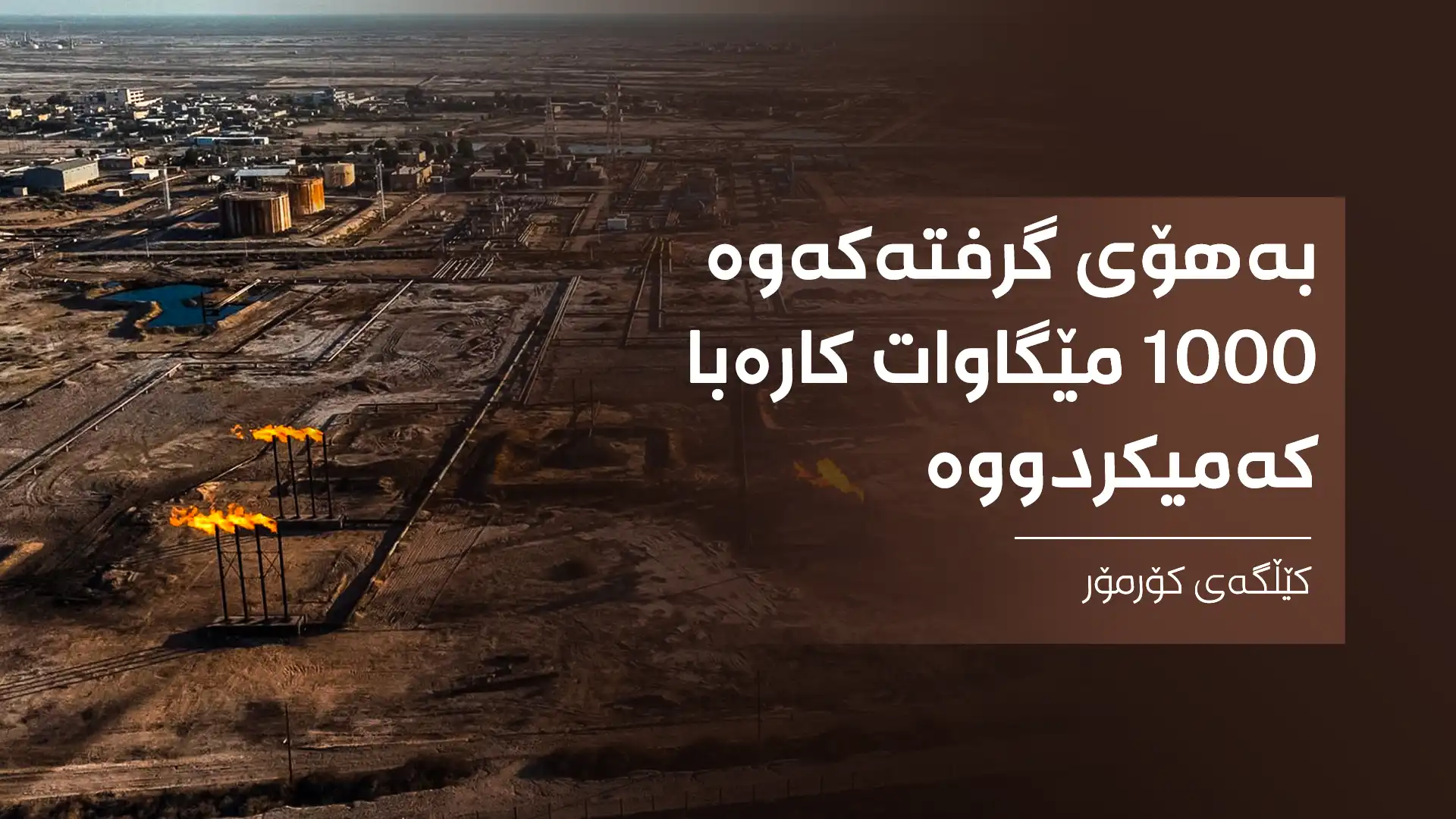 کێڵگەی گازی کۆرمۆر

