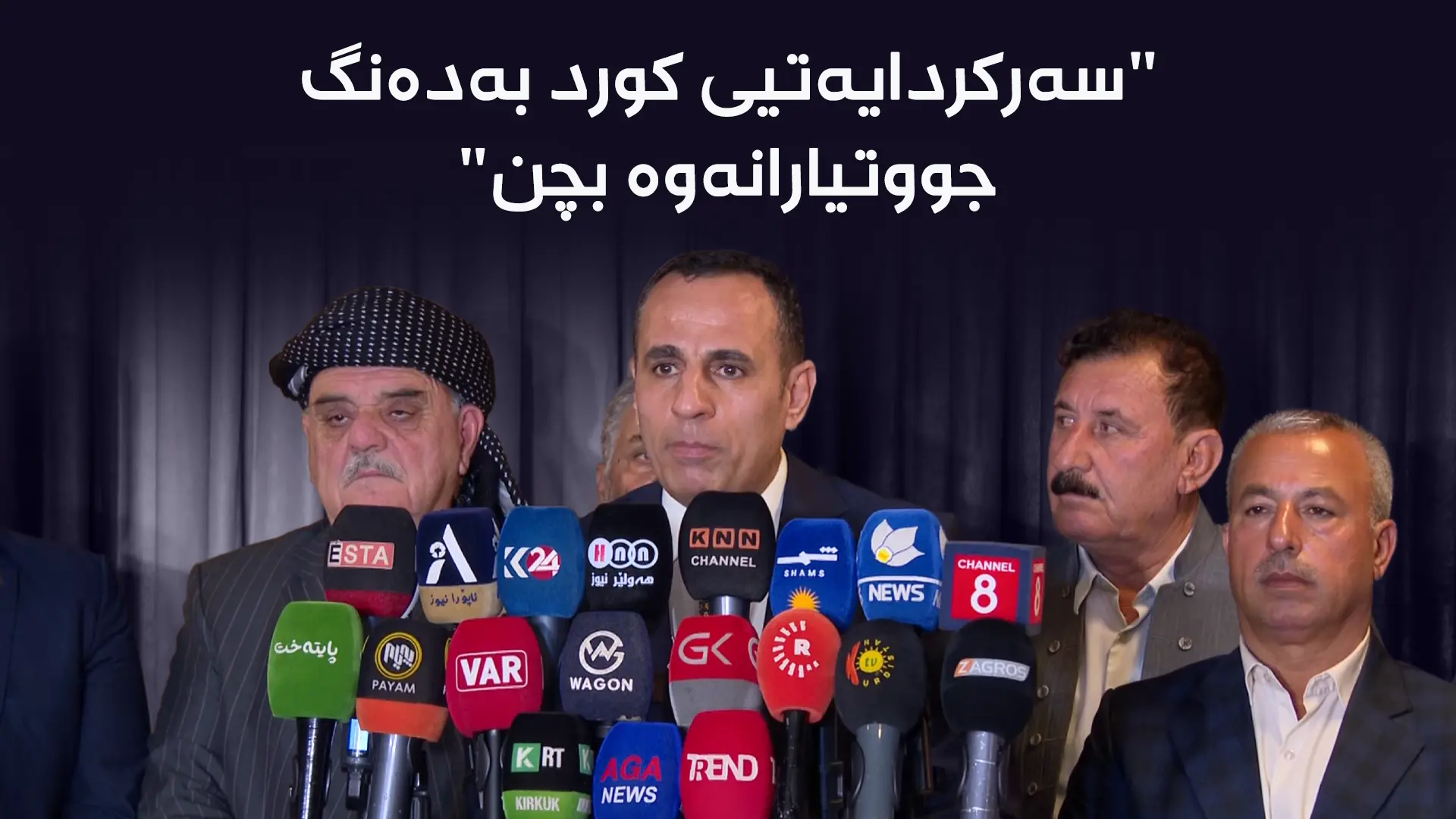 کۆنفڕانسی ڕۆژنامەوانیی فەهمی بورهان، سەرۆکی دەستەی ناوچە کوردستانییەکانی دەرەوەی ئیدارەی هەرێمی کوردستان