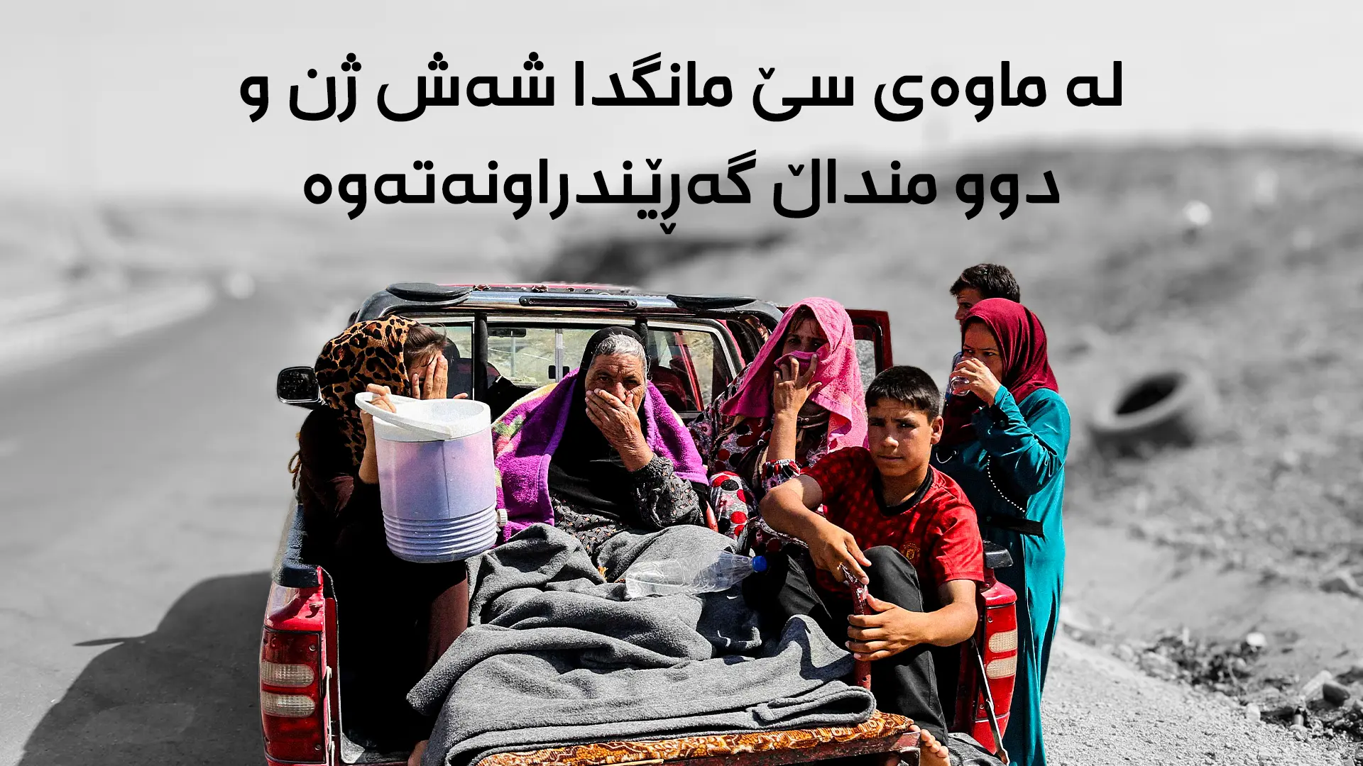 بنەماڵەیەکی ئاوارەی شنگال