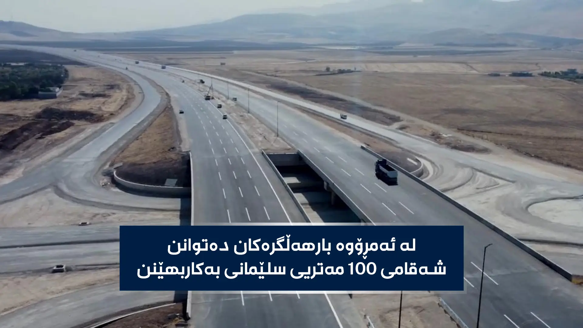 دیمەنێک لە شەقامی 100 مەتریی سلێمانی (ئۆتۆبانی بابان). فۆتۆ ئەژماری سەرۆکایەتیی شارەوانیی سلێمانی
