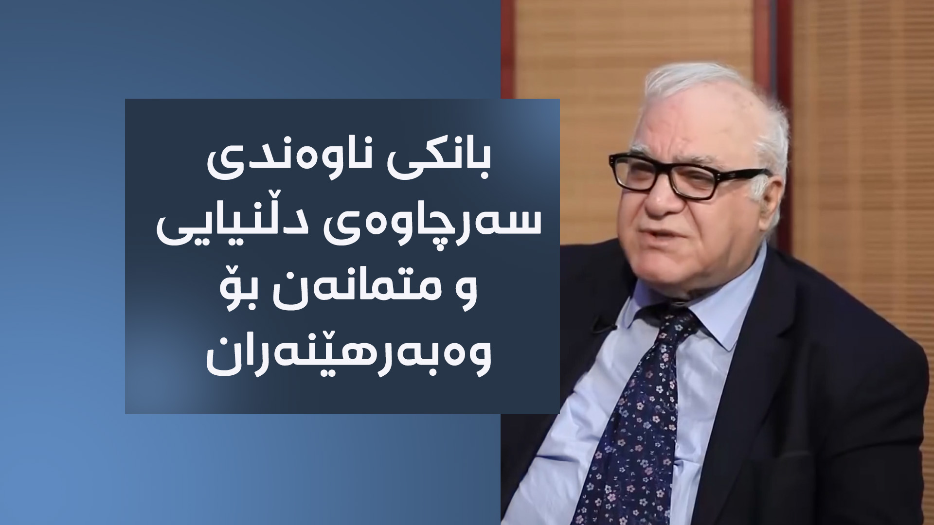 مەزهەر محەممەد ساڵح، ڕاوێژکاری دارایی سەرۆکوەزیرانی عێراق 