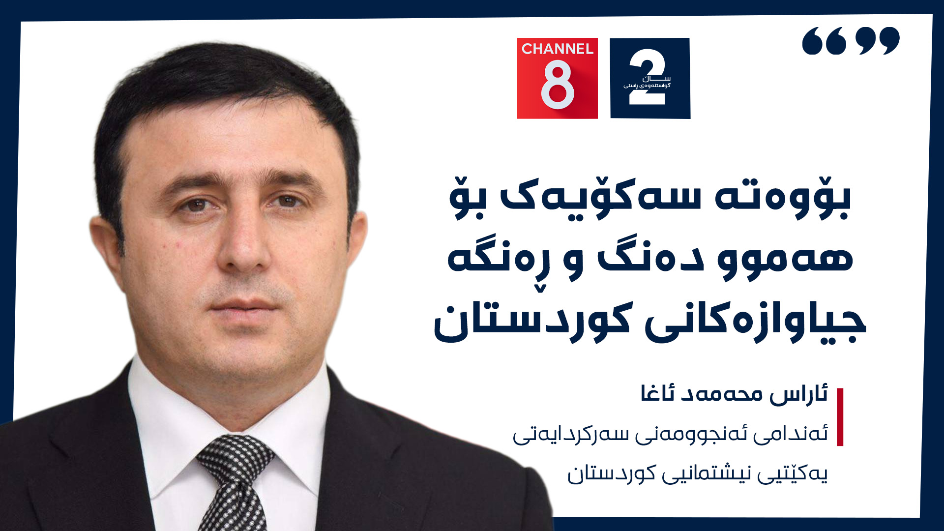 ئاراس محەمەد ئاغا ئەندامى ئەنجوومەنى سەرکردایەتى یەکێتیی نیشتمانیی کوردستان 