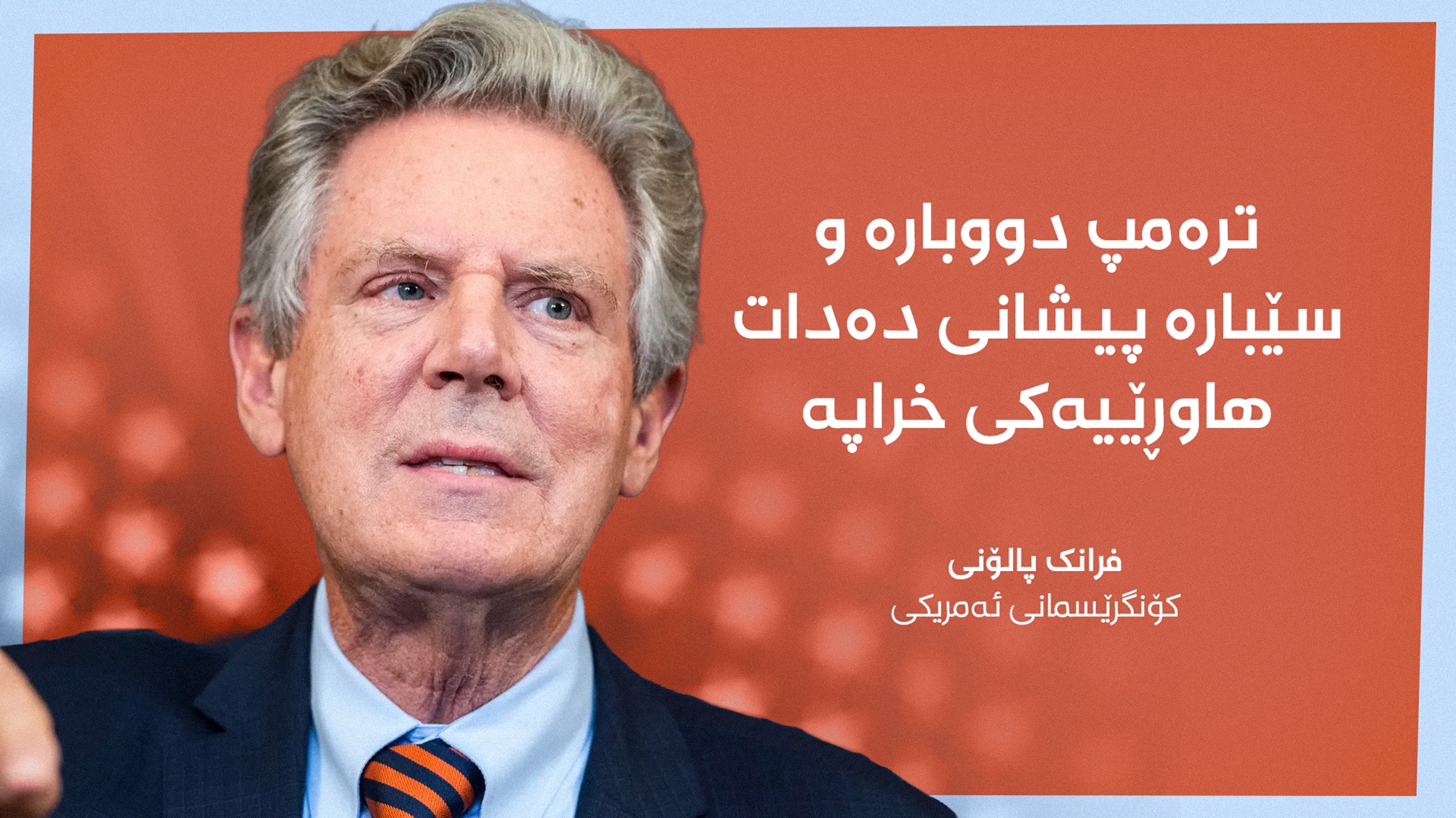 فرانک پالۆنى، کۆنگرێسمانێکى ئەمریکى لە حیزبى دیموکراتەکان