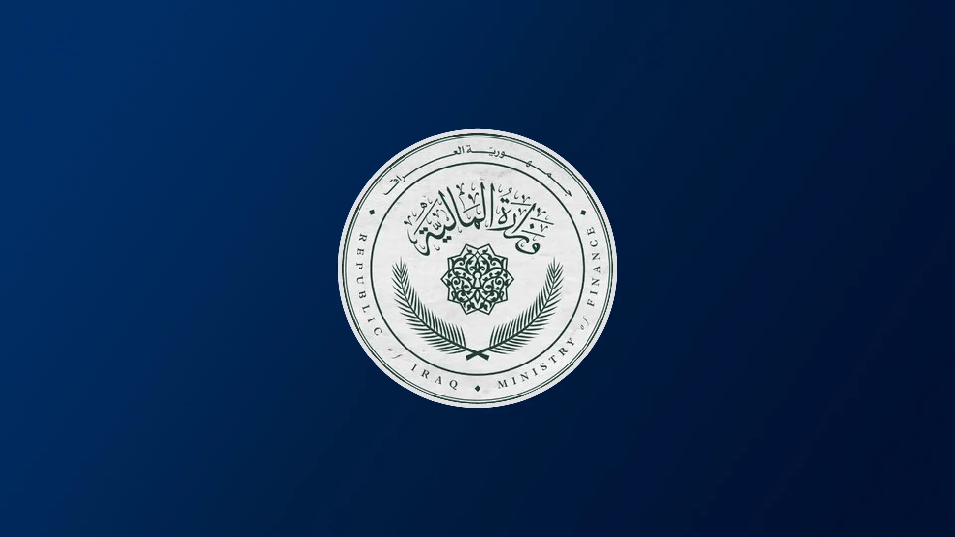 لۆگۆی وەزارەتی دارایی عێراق