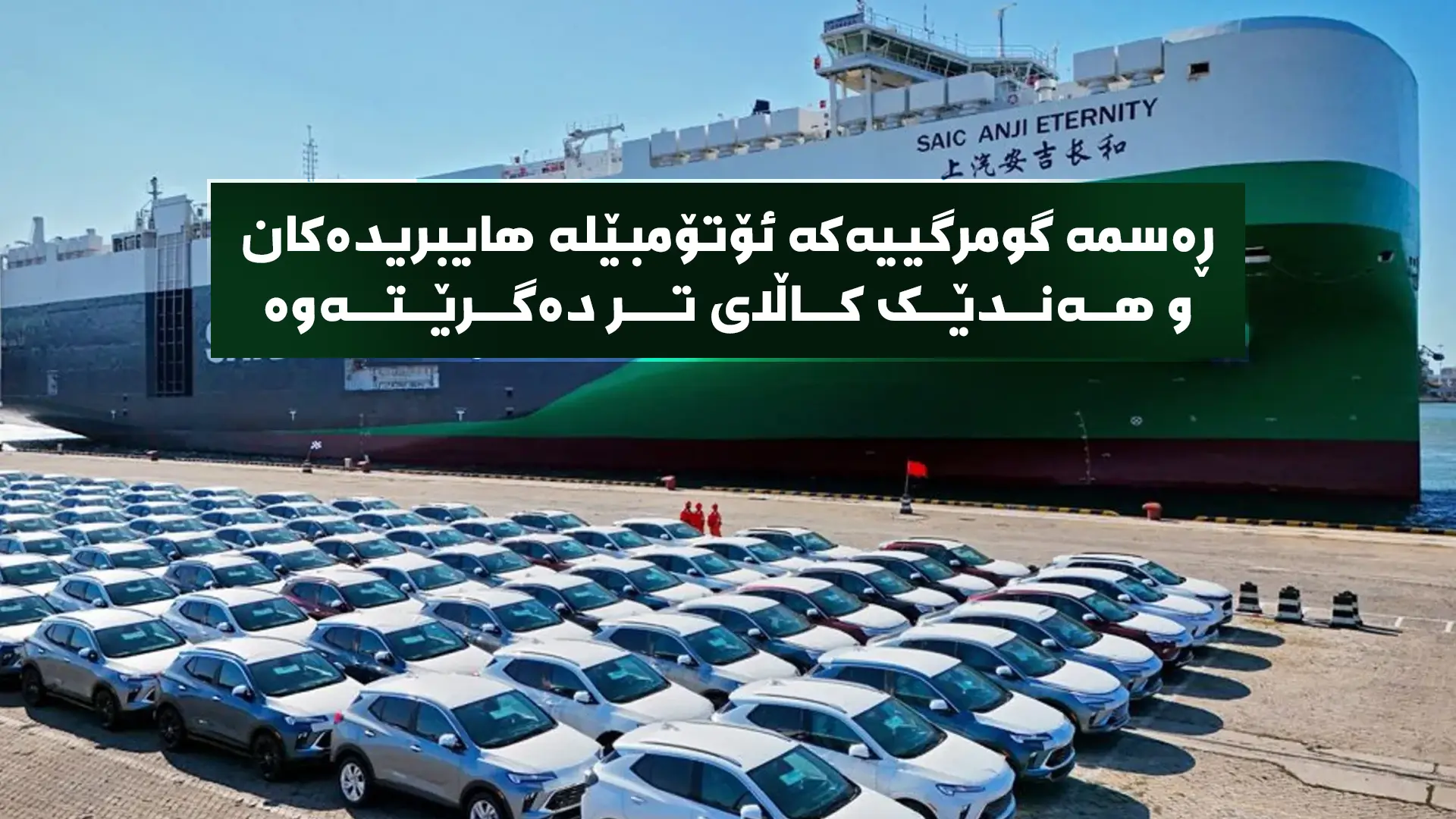 لە هەرێمی کوردستان ئۆتۆمبێلى هایبرید و تەواو کارەبایی بە تەواوى لە ڕەسمى گومرگى دەبەخشرێن