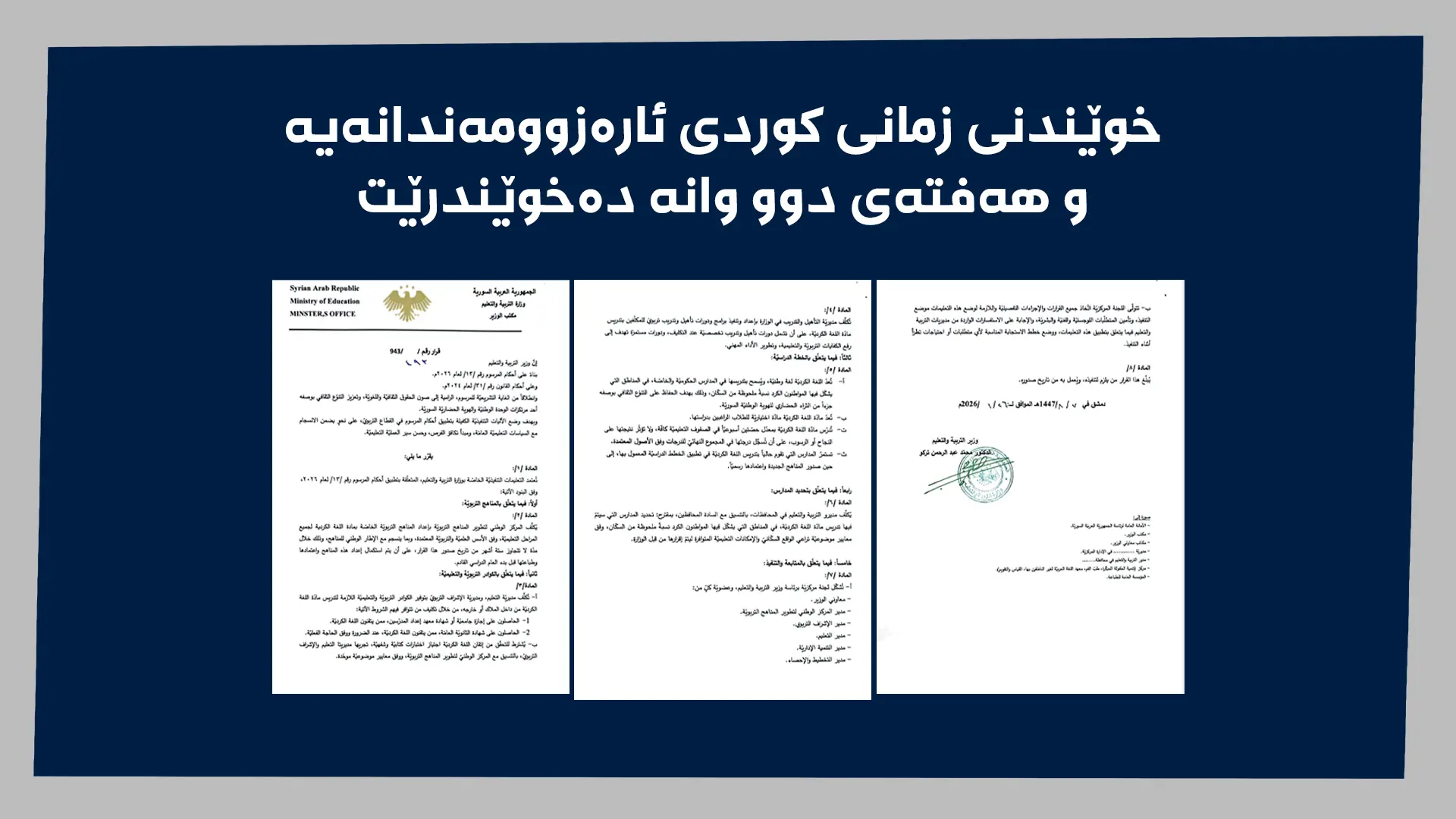 ئەنجامى خوێندنى زمانى کوردى نابێتە هۆى دەرچوون یان کەوتن