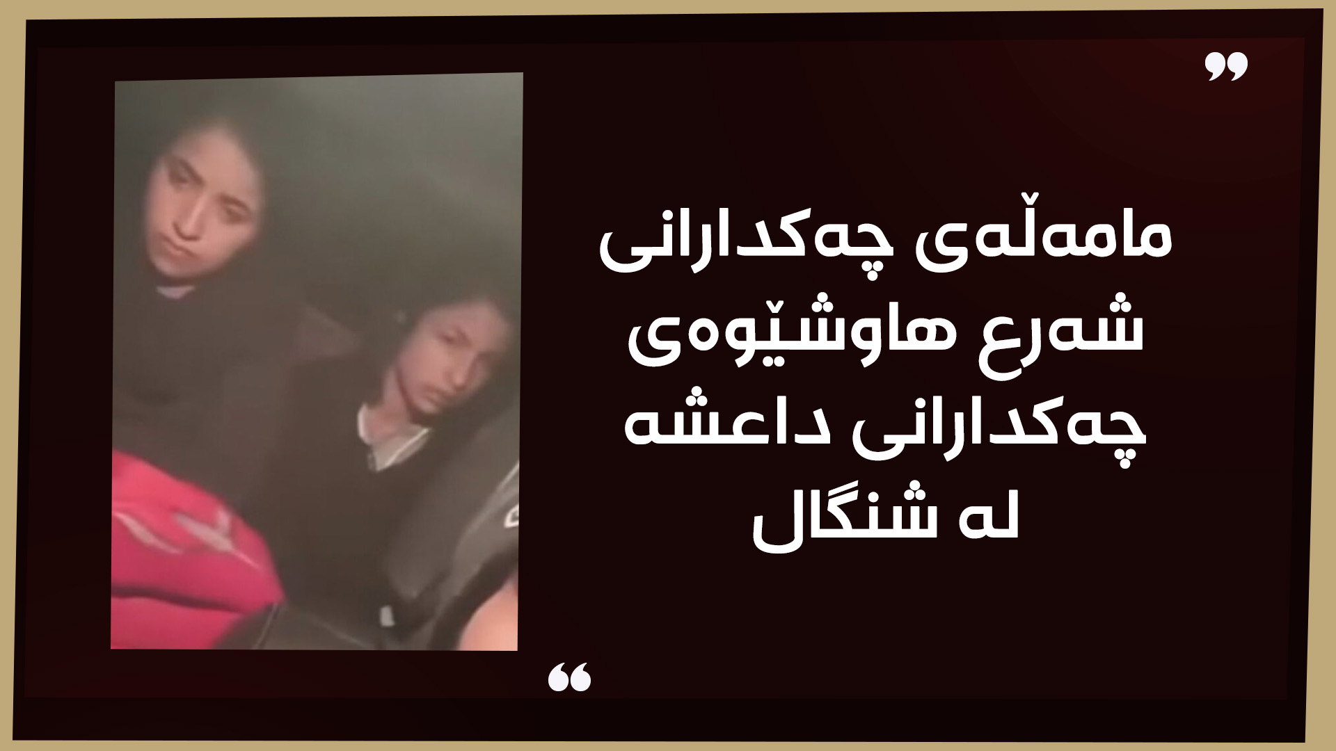 دوو ژنە شەڕڤانی یەپەژە لە دەستی چەکدارانی سەر بە حکومەتی ئەحمەد شەرع دا
