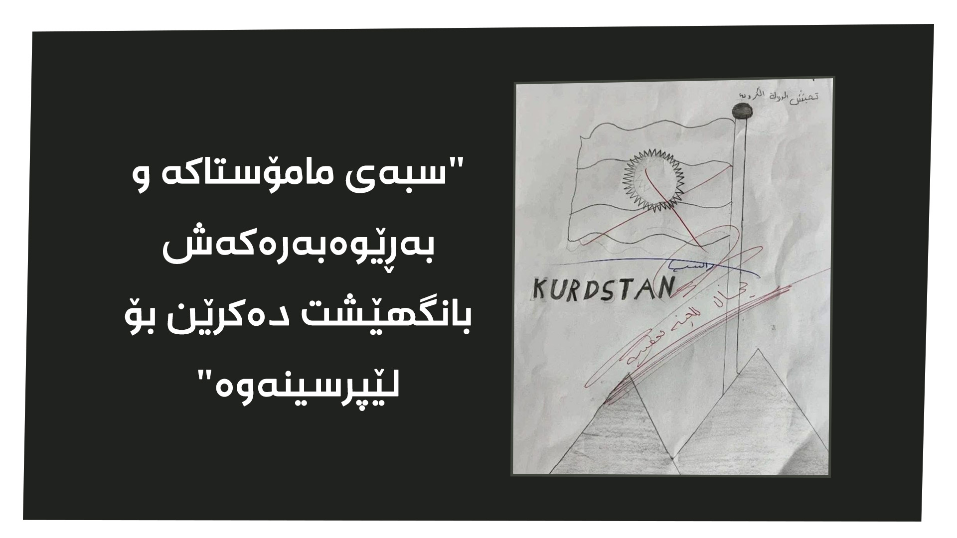 ئەو وێنەیەی قوبابییەکەی لەسە رفەسڵکراوە
