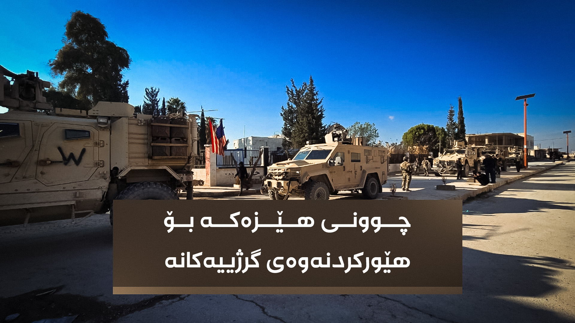 بەشێک لەو هێزەی هاوپەیمانیی نێودەوڵەیی کە گەیشتە دێرحافز