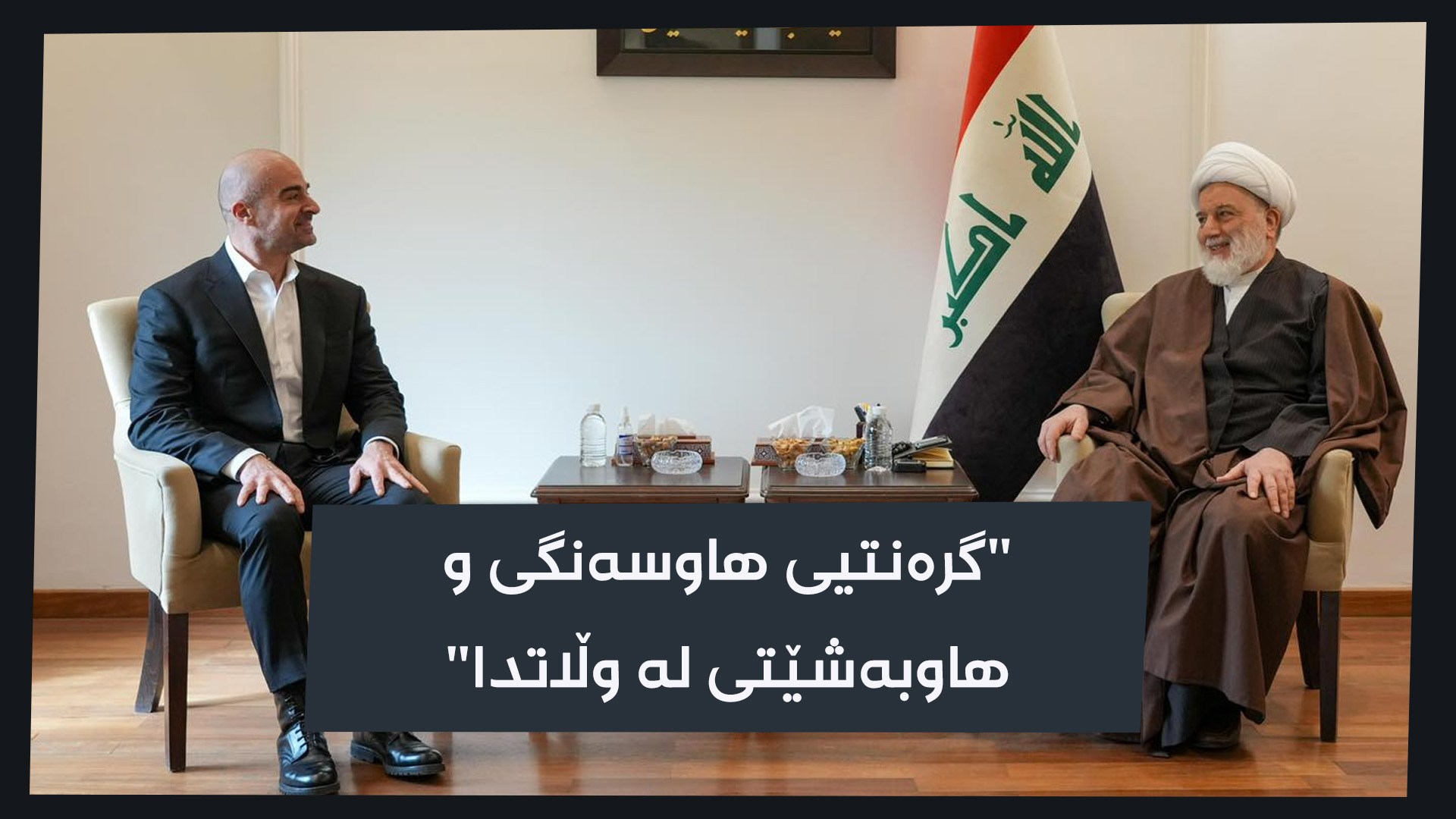 بافڵ جەلال تاڵەبانی، سەرۆکى یەکێتیی نیشتمانیی کوردستان و هومام حەموودى، سەرۆکى ئەنجوومەنى باڵاى ئیسلامى