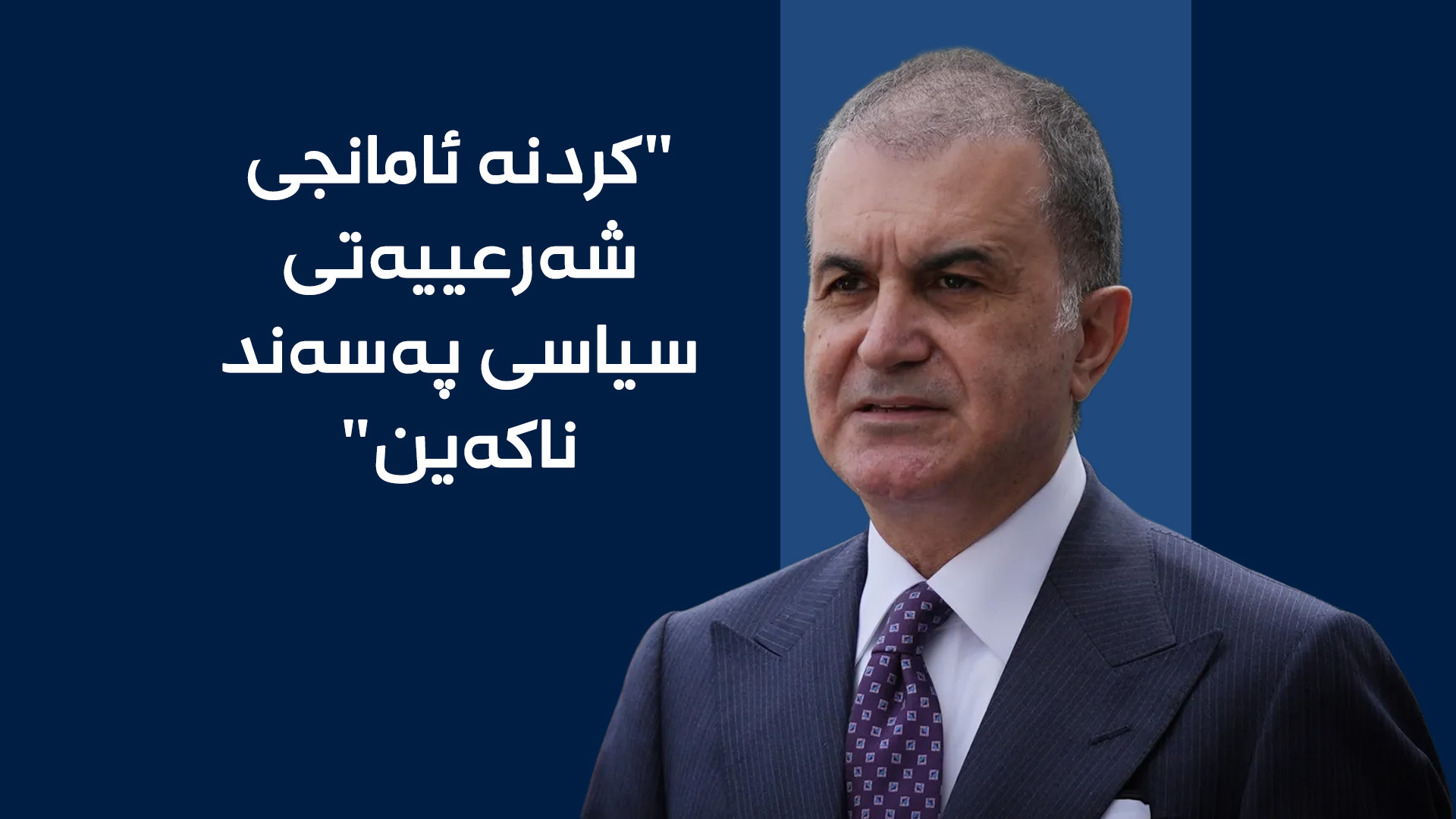 عومەر چەلیک، گوتەبێژی پارتی داد و گەشەپێدانی دەسەڵاتداری تورکیا