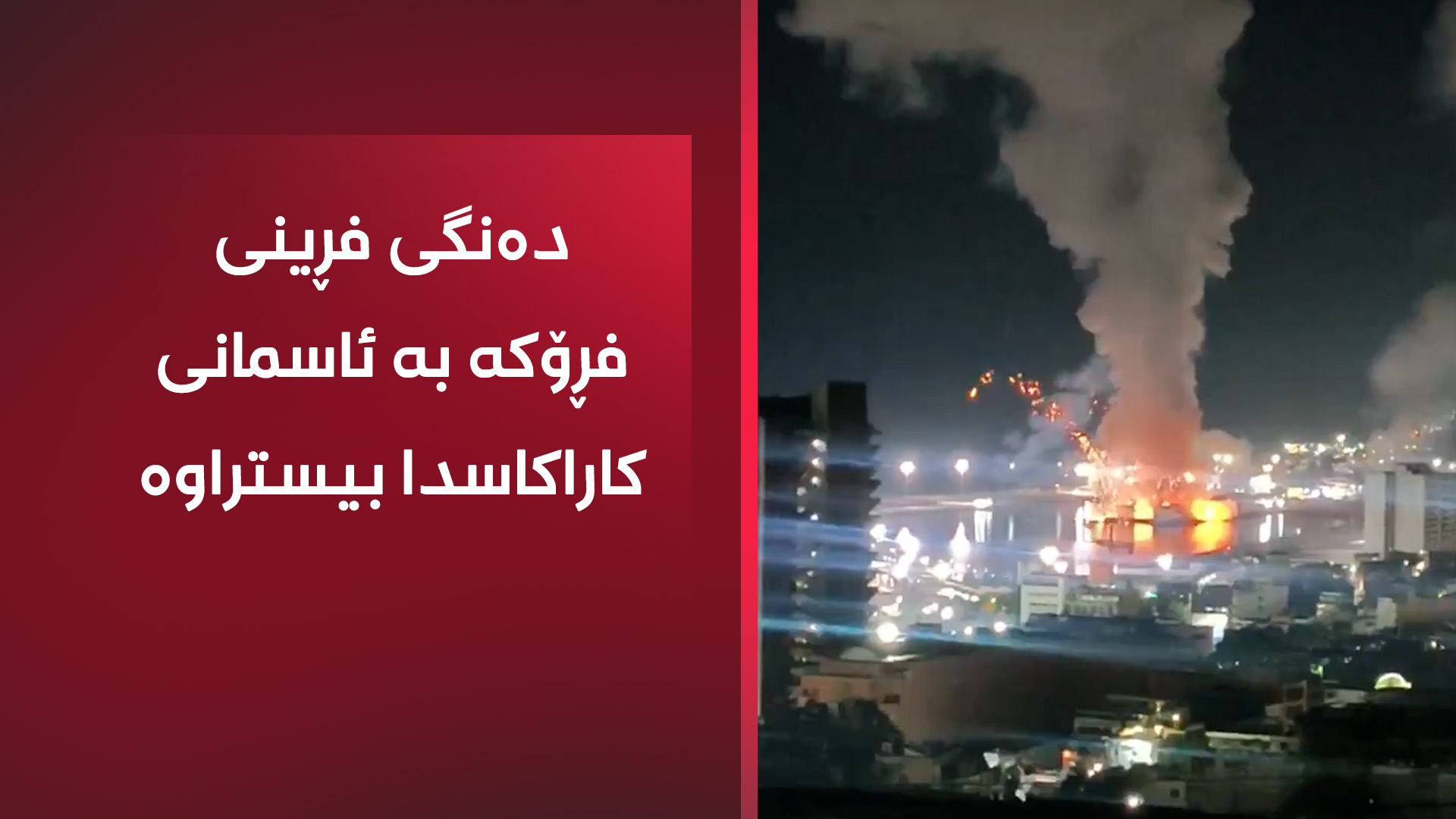 ئاگر و دووکەڵی بۆردومانەکانی کاراکاس لە پایتەختی ڤەنزویلا
