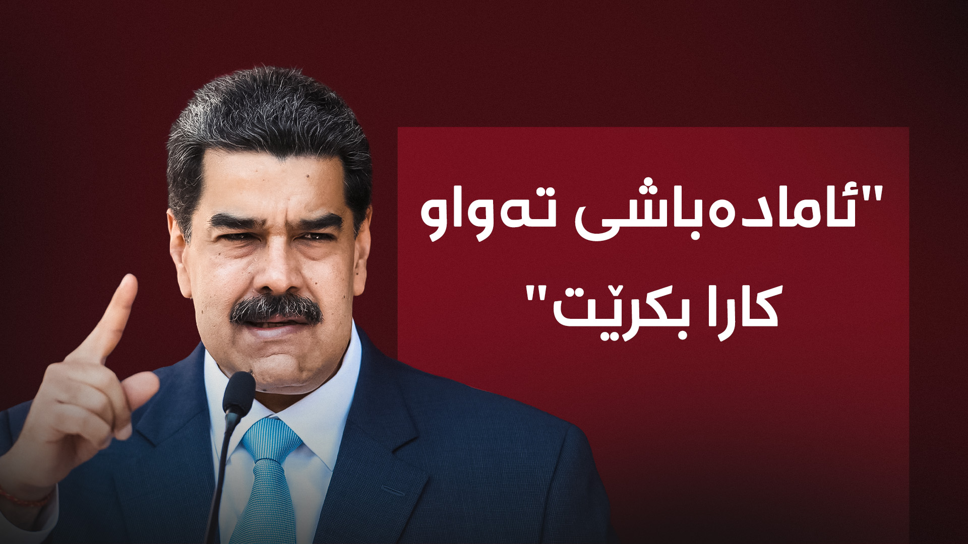 نیکۆلاس مادۆرۆ، سەرۆکی ڤەنزویلا