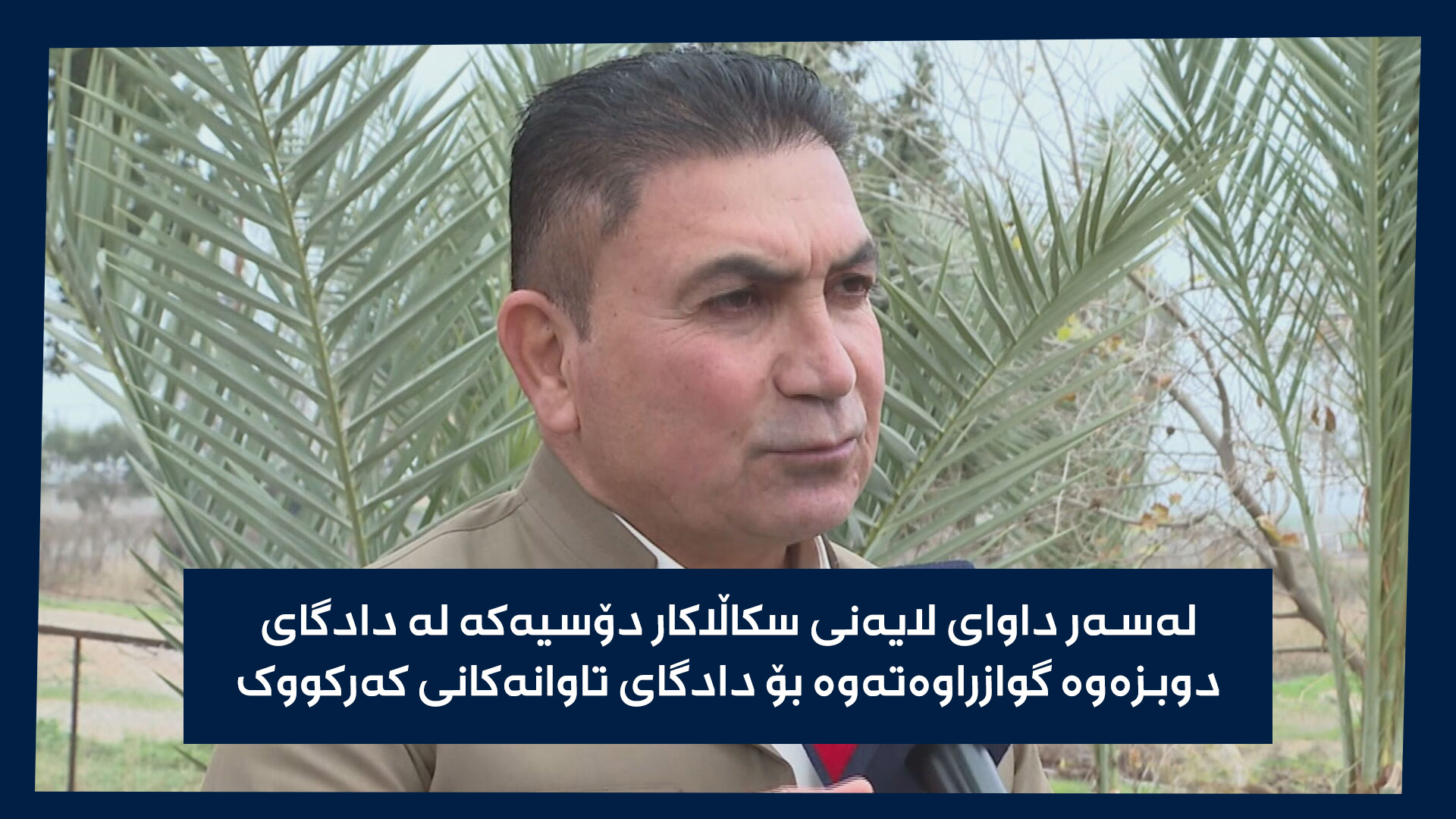 محەممەد ئەمین، نوێنەری جووتیارانی کورد لە سنووری سەرگەڕان 
