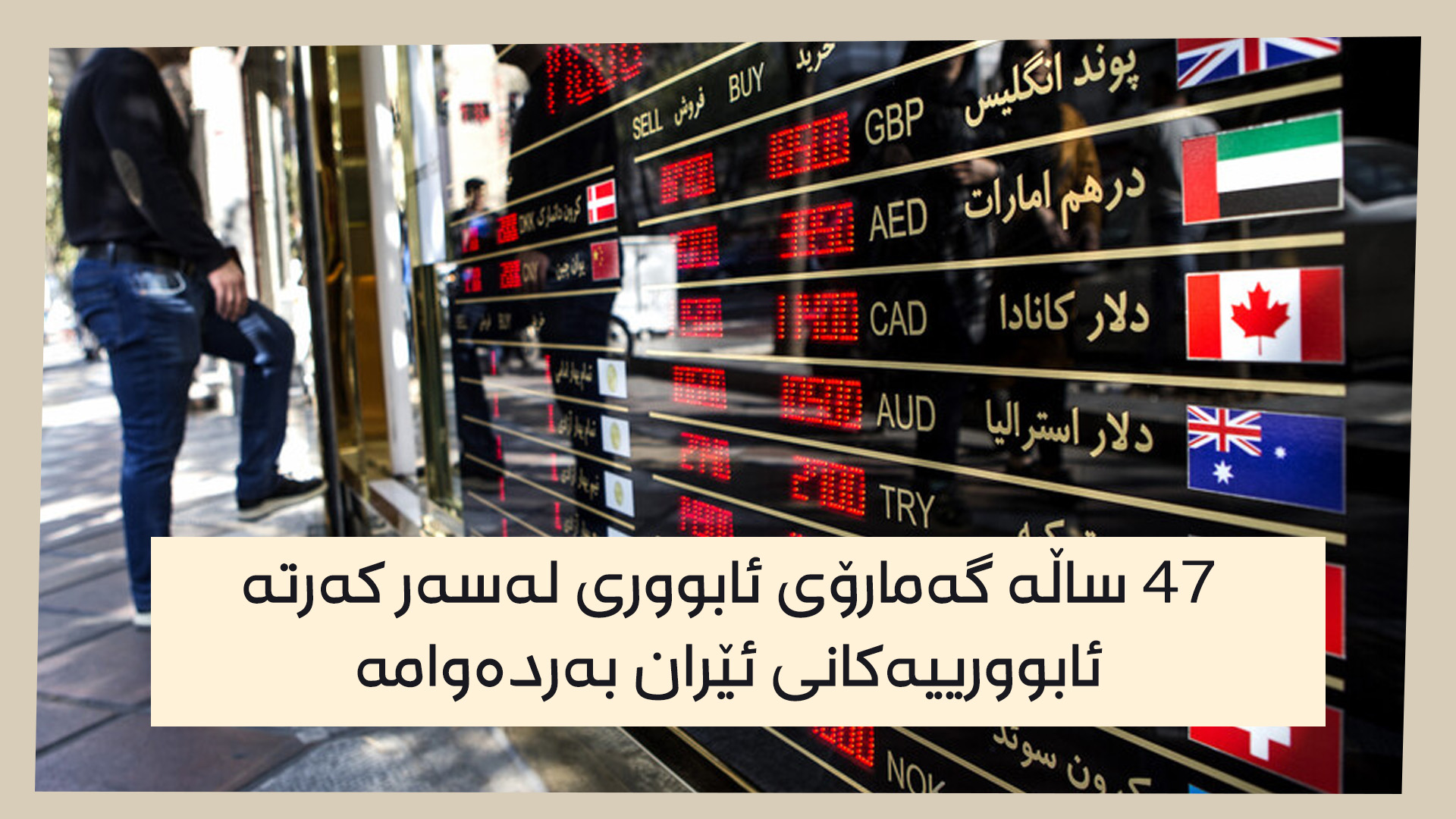یەکێک لە کۆمپانیاکانی ئاڵوگۆڕکردنی دراوی بیانی لە تاران