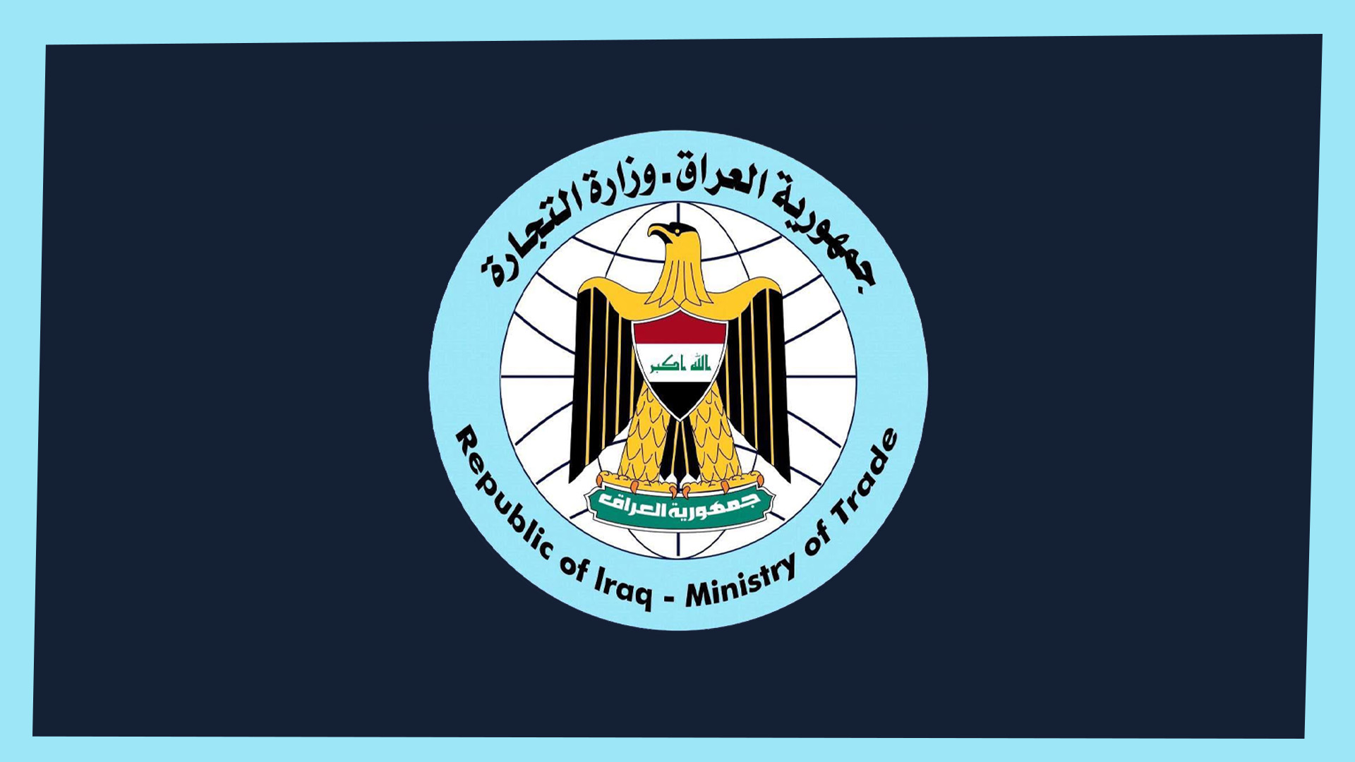لۆگۆی وەزارەتی بازرگانی عێراق