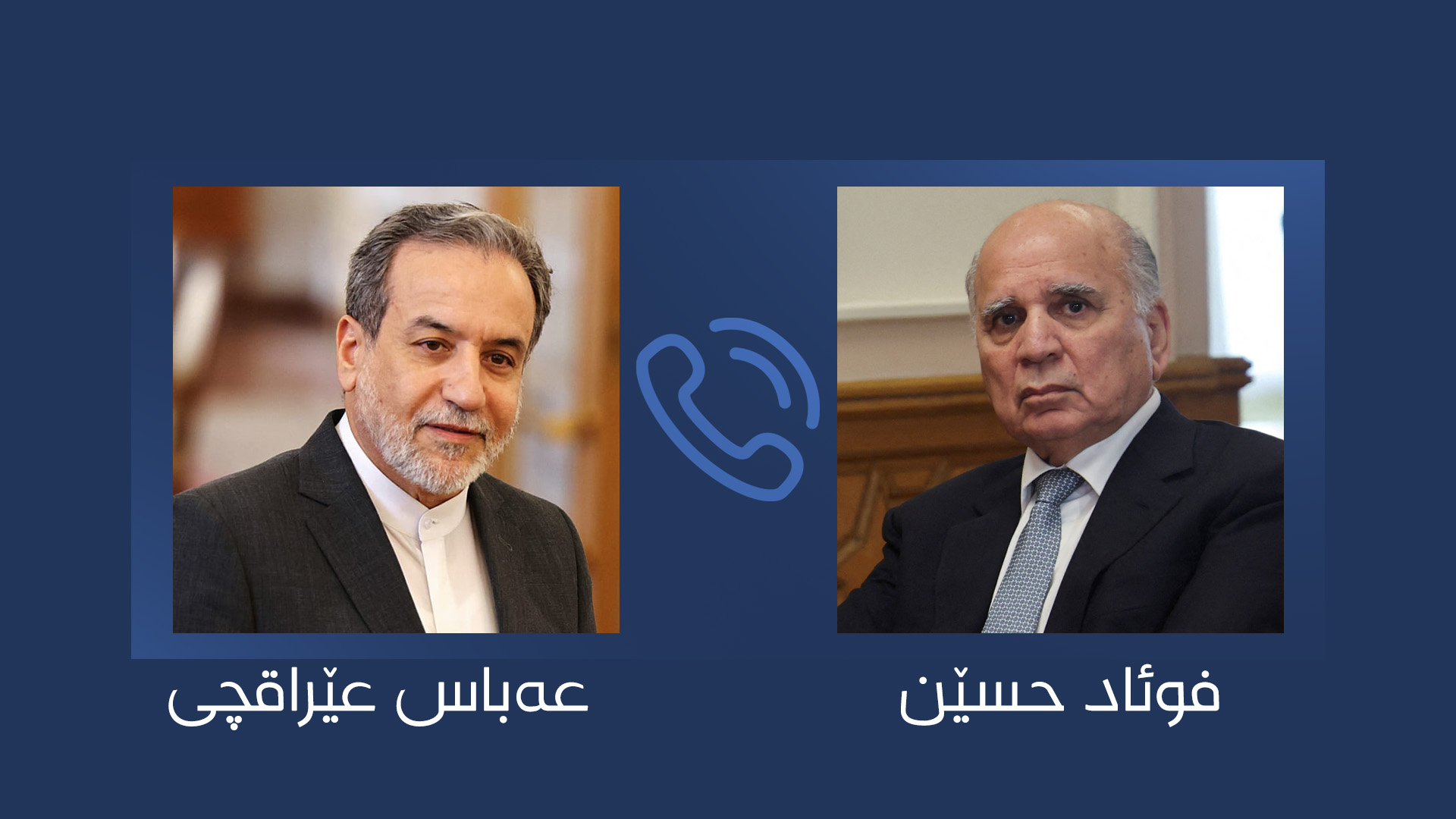 فوئاد حسێن و عەباس عێراقچی