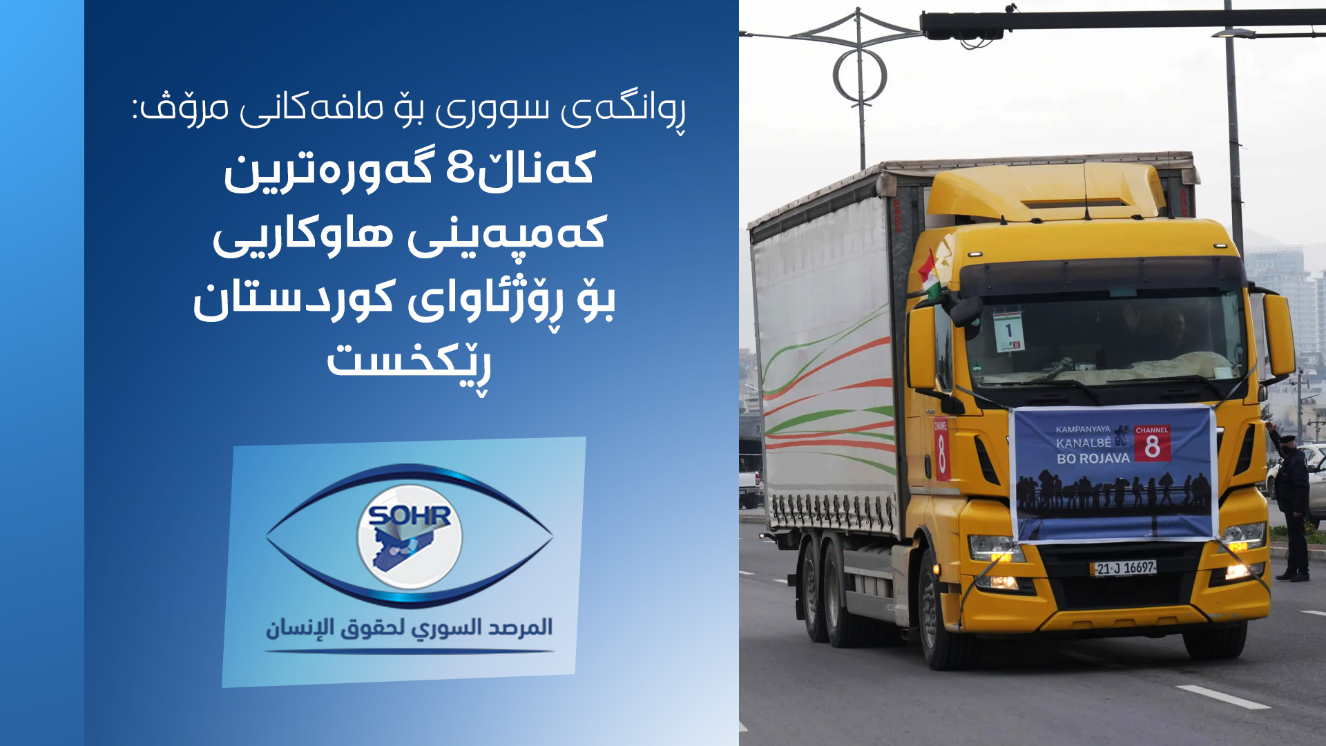 کەناڵ8 گەورەترین کەمپەینی هاوکاریی بۆ ڕۆژئاوای کوردستان ڕێکخستووە
