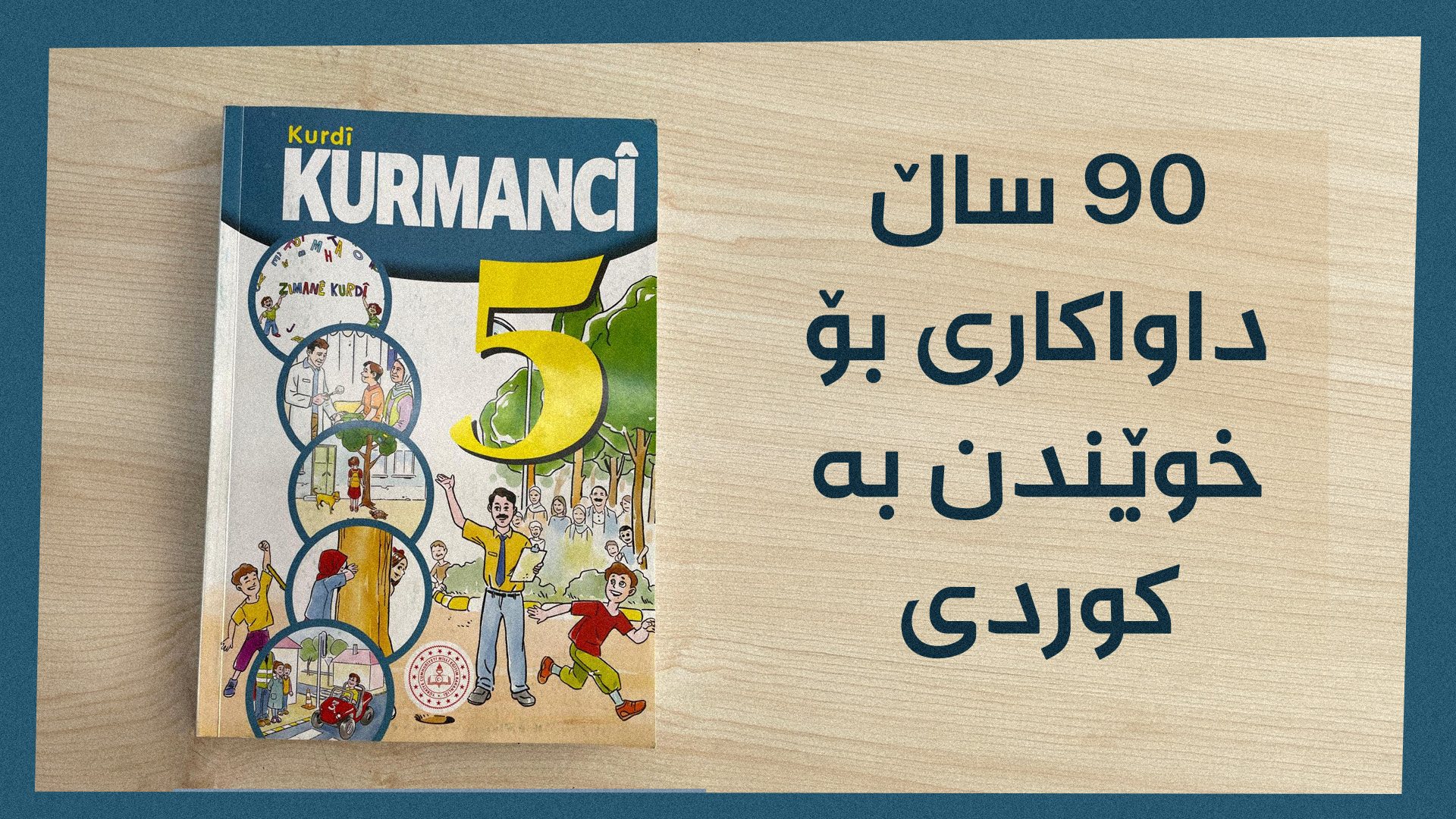 وێنەیەک لە بەرگی کتێبی پۆلی پێنج بۆ وانەی بژاردەی خوێندن بە زمانی کوردی