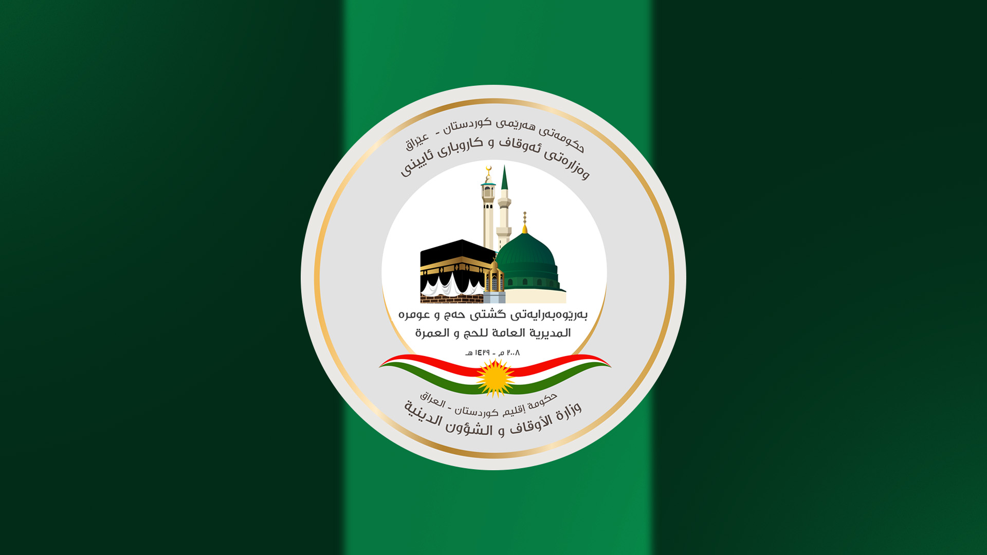 بەڕێوەبەرایەتیی گشتیی حەج و عومرەی هەرێمی کوردستان 