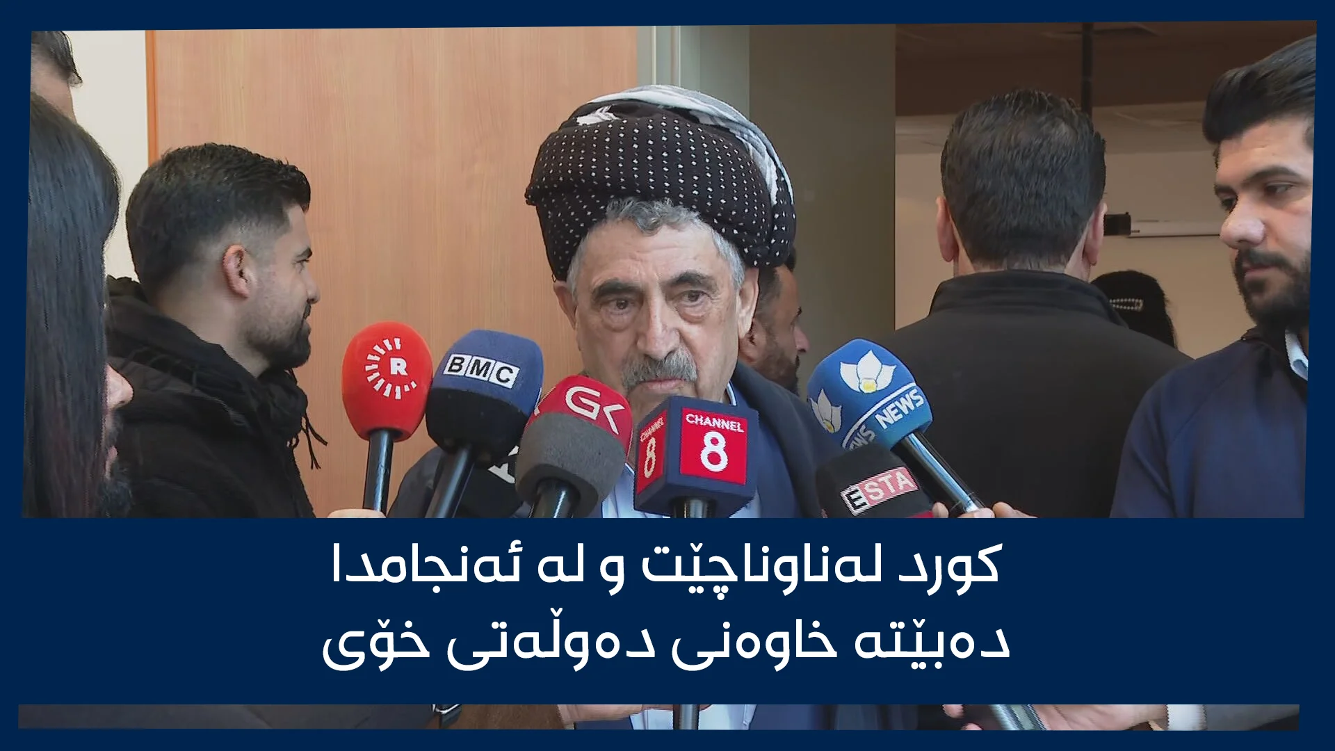 کۆنفرانسی ڕۆژنامەوانیی محەممەد حاجی مەحمود، سەرۆکی پارتی سۆسیال دیموکراتی کوردستان 
