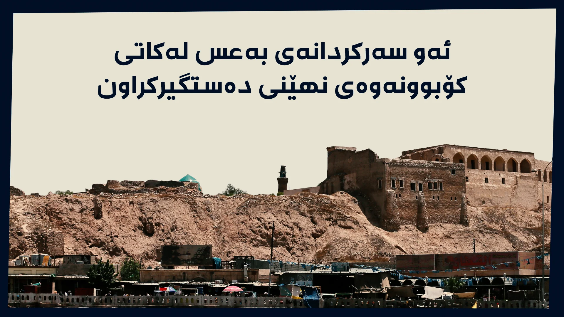 دیمەنێکی قەڵای کەرکوک
