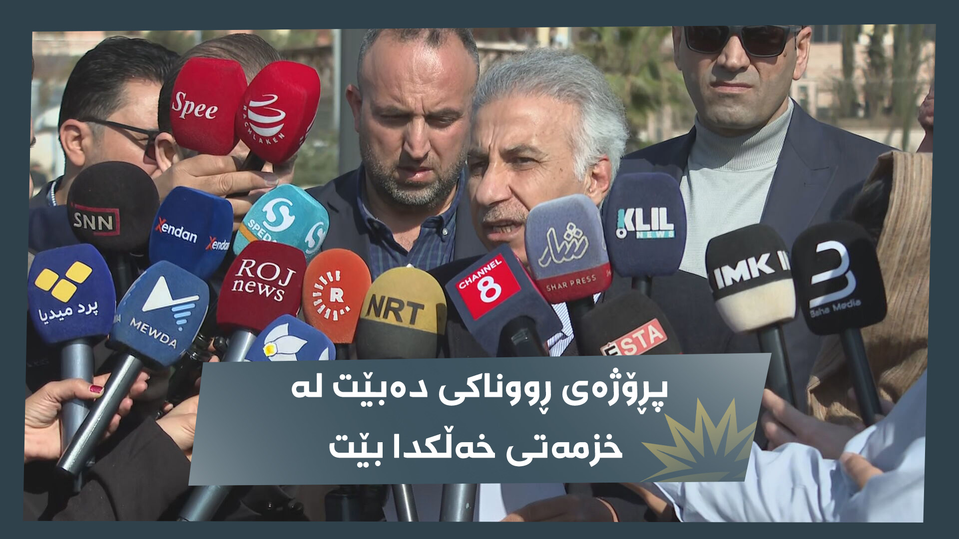کۆنگرەی ڕۆژنامەوانی فیدراسیۆنی رێکخراوەکانی کۆمەڵگەی مەدەنی