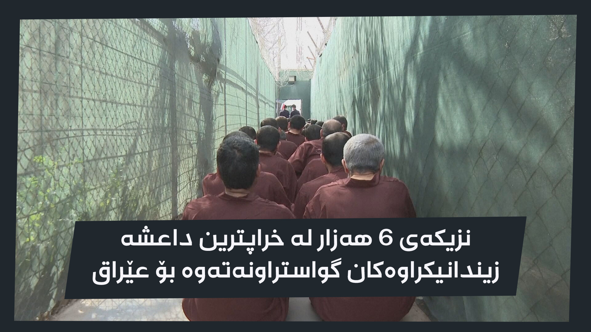 دیمەنێک لە زیندانیانی داعش لە زیندانی کەرخی بەغداد
