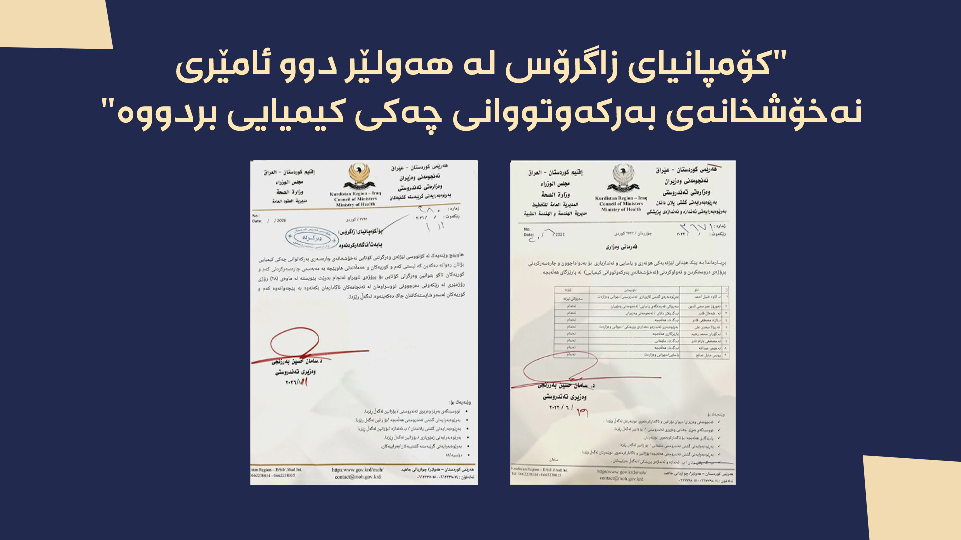 "کۆمپانیای زاگرۆس لە هەولێر دوو ئامێرى نەخۆشخانەی بەرکەوتووانى چەکى کیمیایی بردووە"