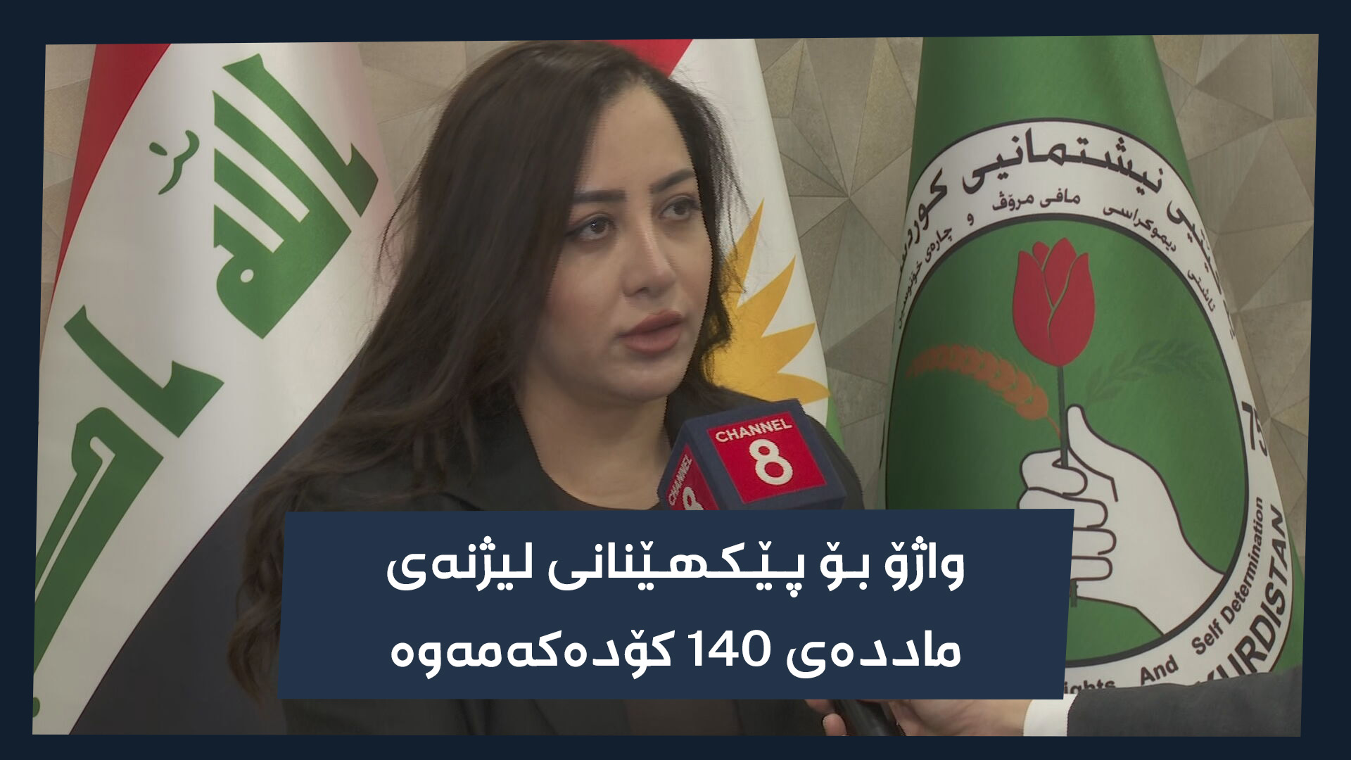 دیلان غەفور، پەرلەمانتارى فراکسیۆنى یەکێتى لە ئەنجوومەنی نوێنەرانی عێراق