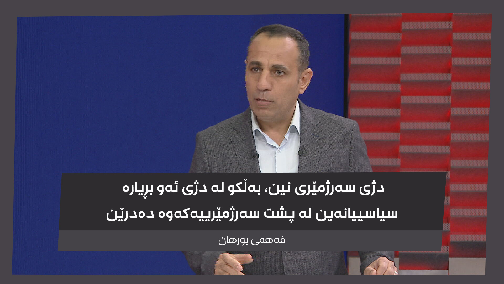 فەهمی بورهان، سەرۆکی دەستەی ناوچە کوردستانییەکانی دەرەوەی ئیدارەی هەرێمی کوردستان 