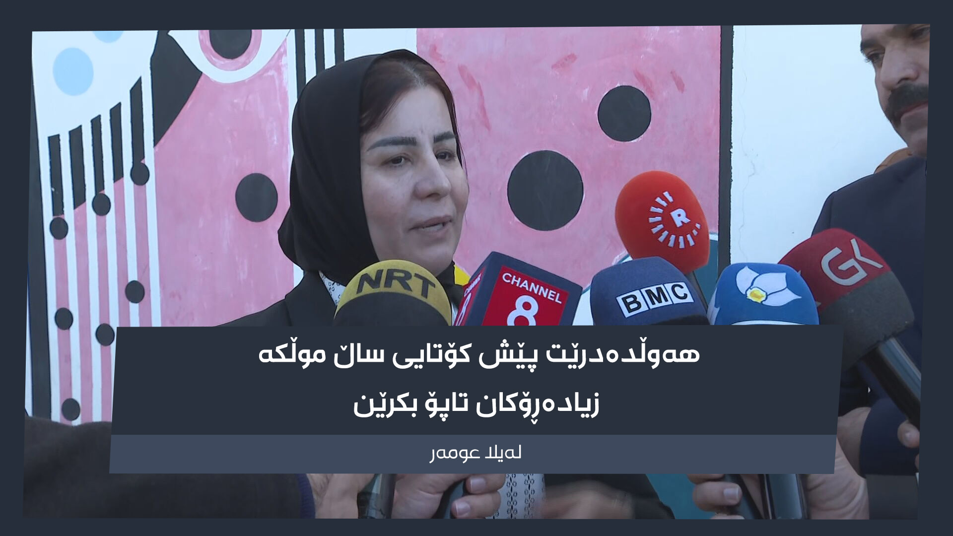 لێدوانی لەیلا عومەر، سەرۆکى شارەوانیى سلێمانى بۆ ڕۆژنامەوانان