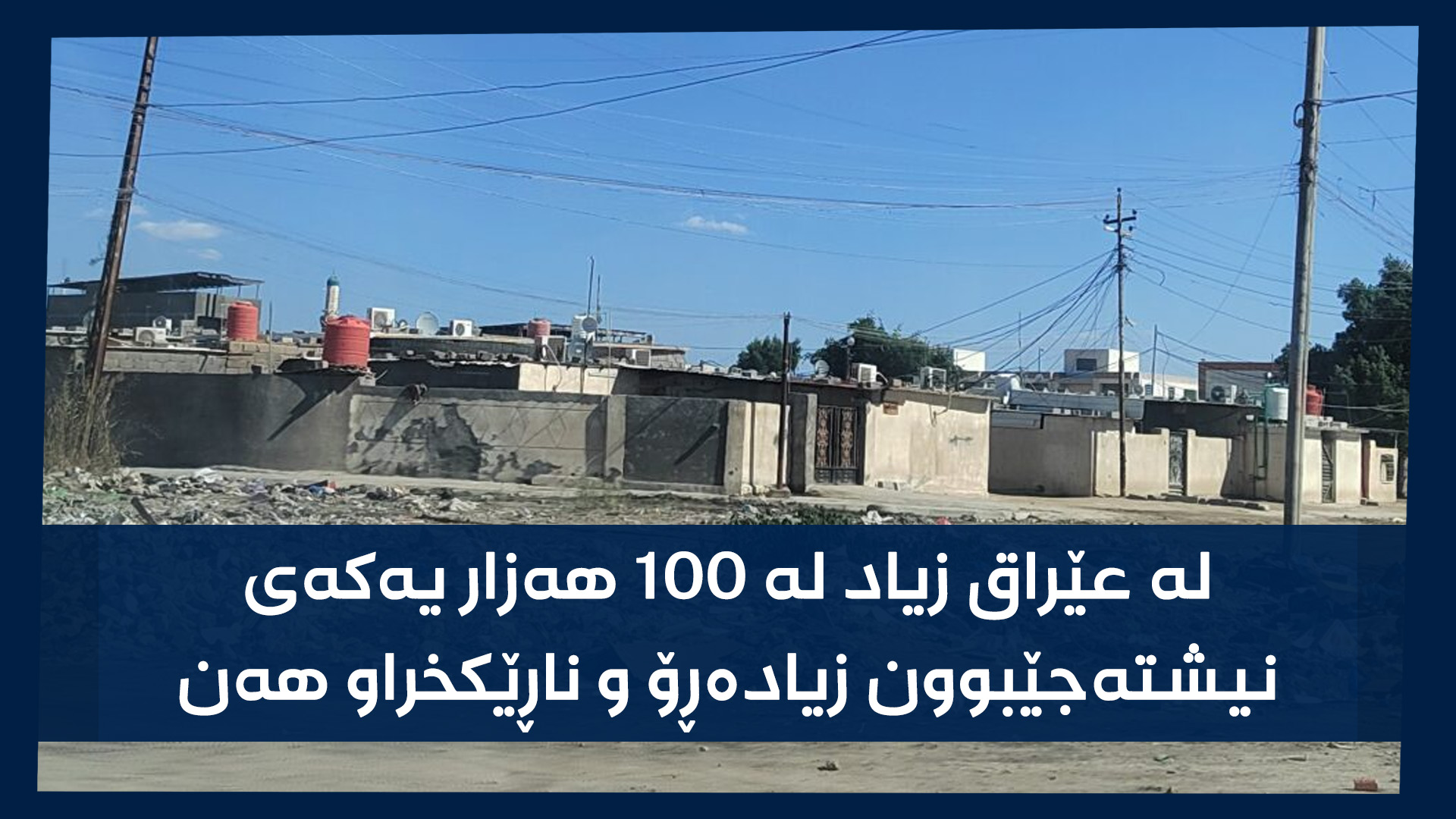یەکێک لە گەڕەکە زیادرۆکانی شاری بەسرەی باشووری عێراق