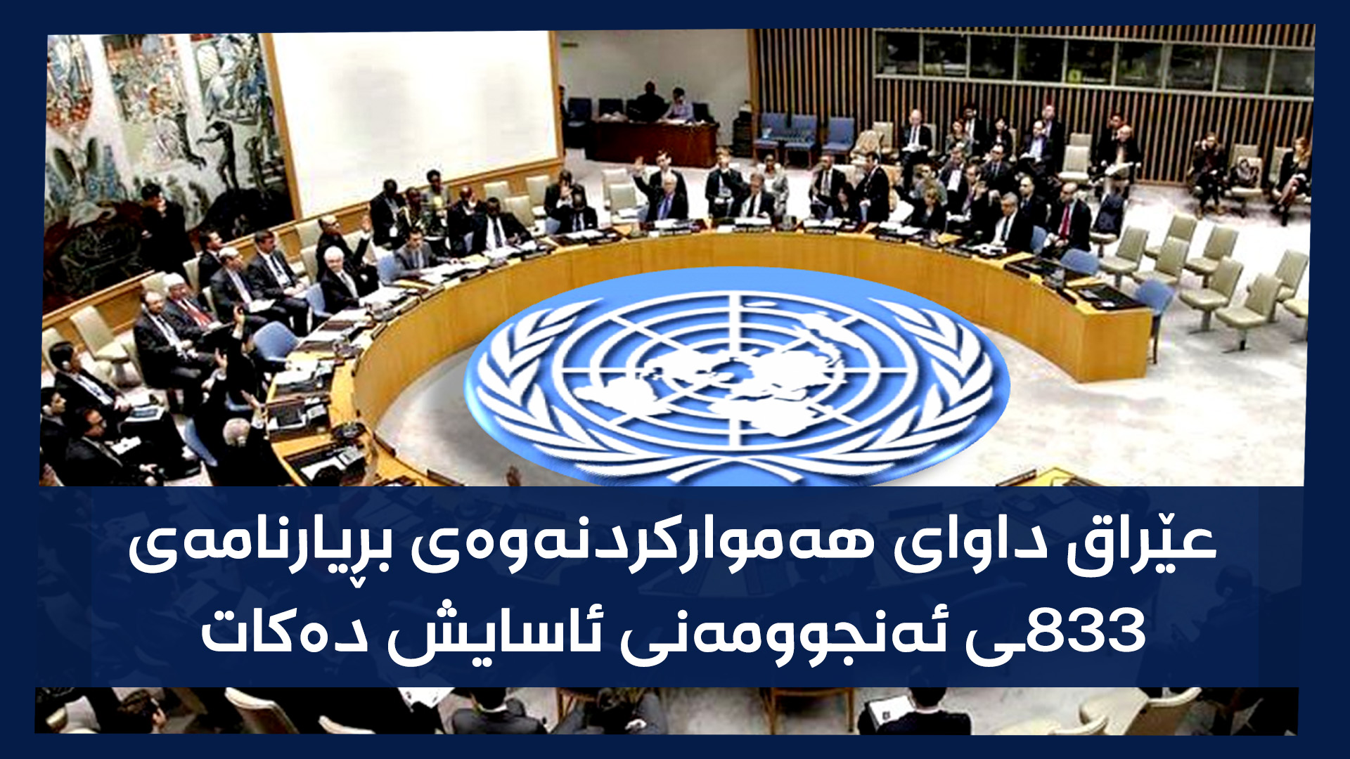 کۆبوونەوەیەکی ئەنجوومەنی ئاسایشی نێودەوڵەتی