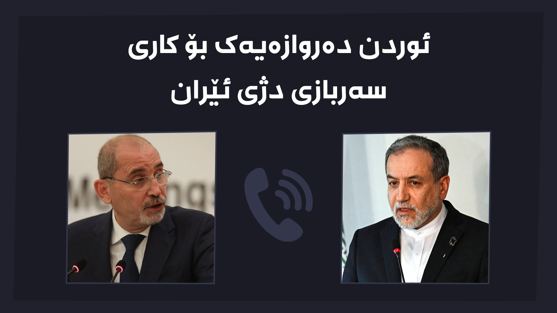 پەیوەندیی تەلەفۆنی نێوان وەزیری دەرەوەی ئوردن و ئێران