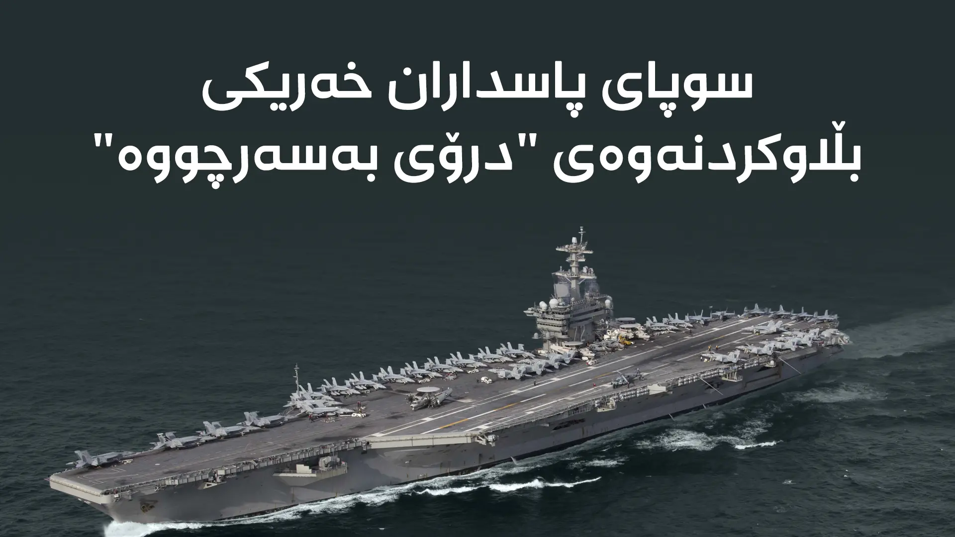 کەشتیی فڕۆکەهەڵگری ئەبراهام لینکن 